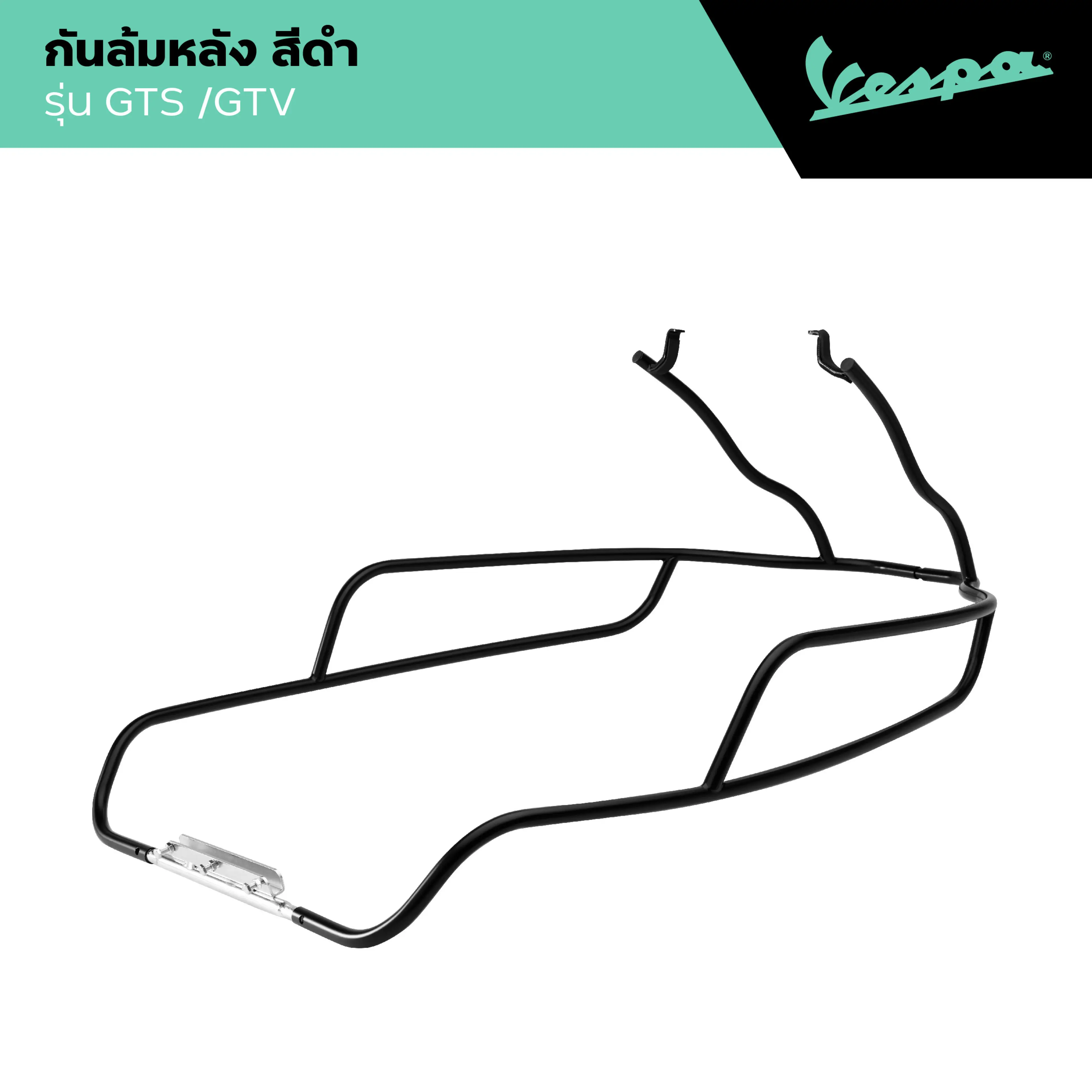 VESPA l REAR PROTECTION l กันล้มหลัง สีดำ รุ่น GTS/GTV 2014-2023