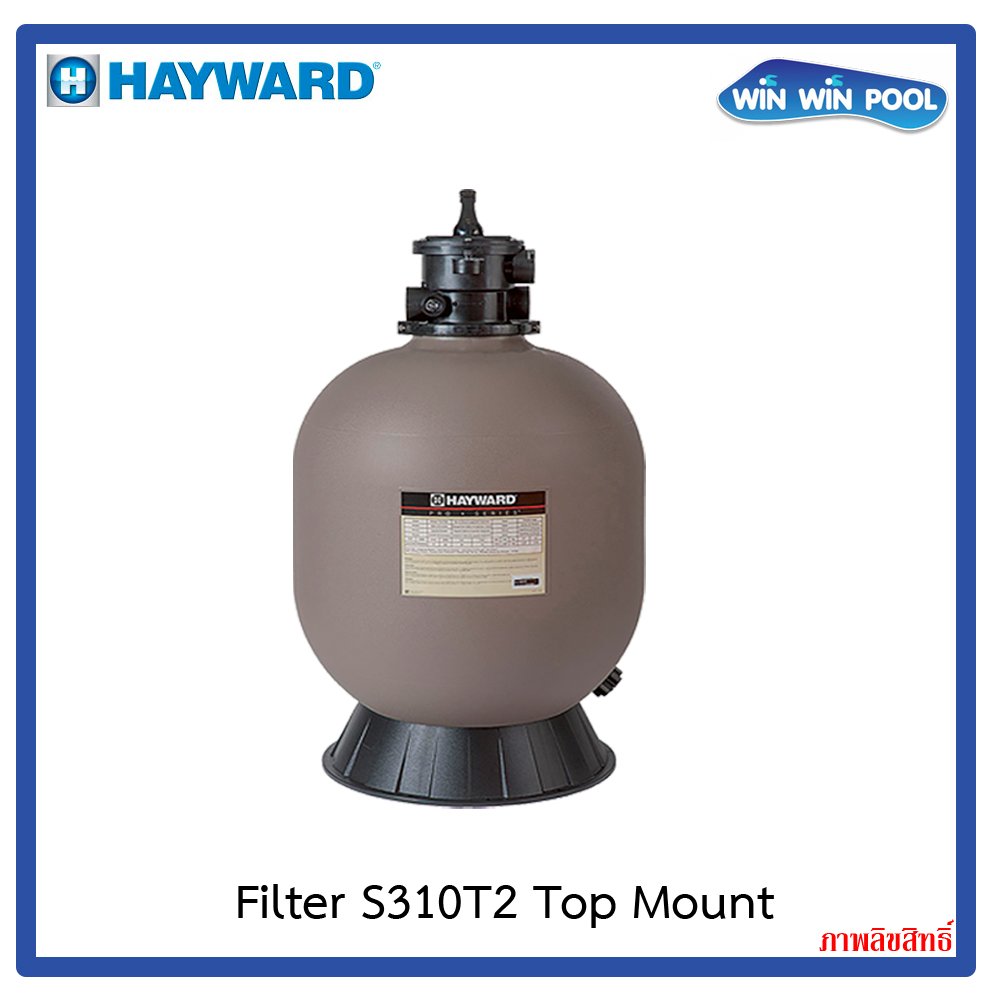 HAYWARD PROSERIES SAND FILTER S310T2 [TOP MOUNT] ถังกรองทรายขนาด 31" วาล์ว 2" อัตราการกรอง 22 m³/h ราคา 42,175 บาท*ส่งฟรี