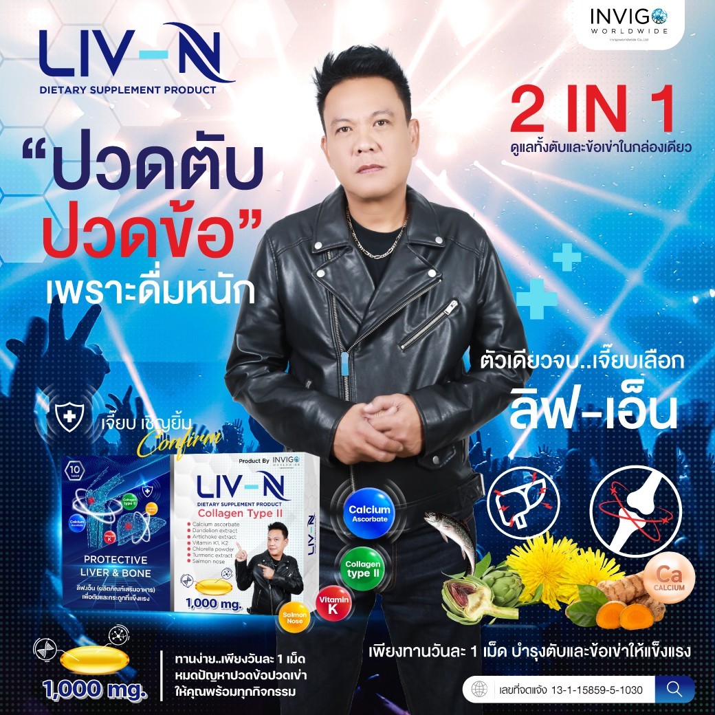 LIV-N ลิฟเอ็น บำรุงตับ บำรุงกระดูก ปวดข้อเข่า คุณเจี๊ยบ เชิญยิ้ม Set 10 กล่อง