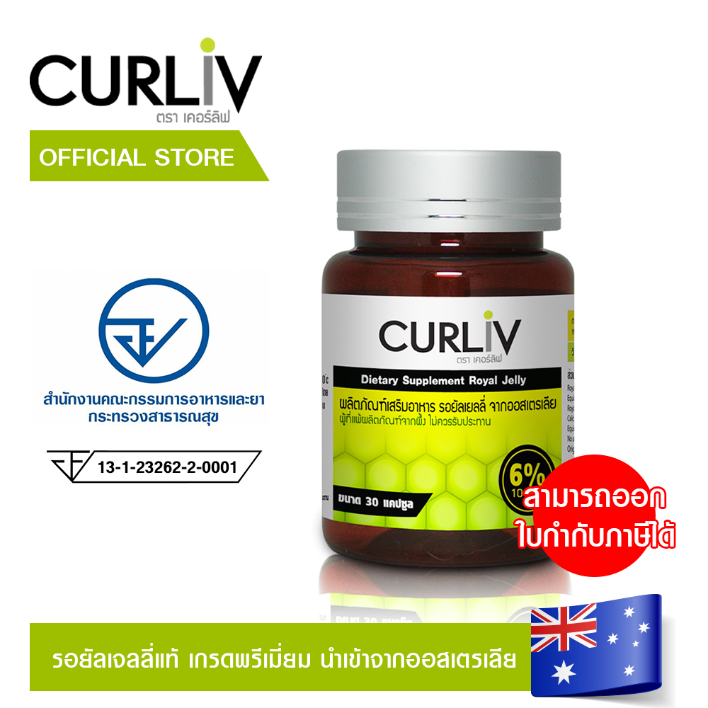 CURLIV ROYAL JELLY นมผึ้งเกรดพรีเมี่ยม นำเข้าจากออสเตรเลีย ผลิตจากธรรมชาติ 100 % ราคา 1,090 บาท*ส่งฟรี