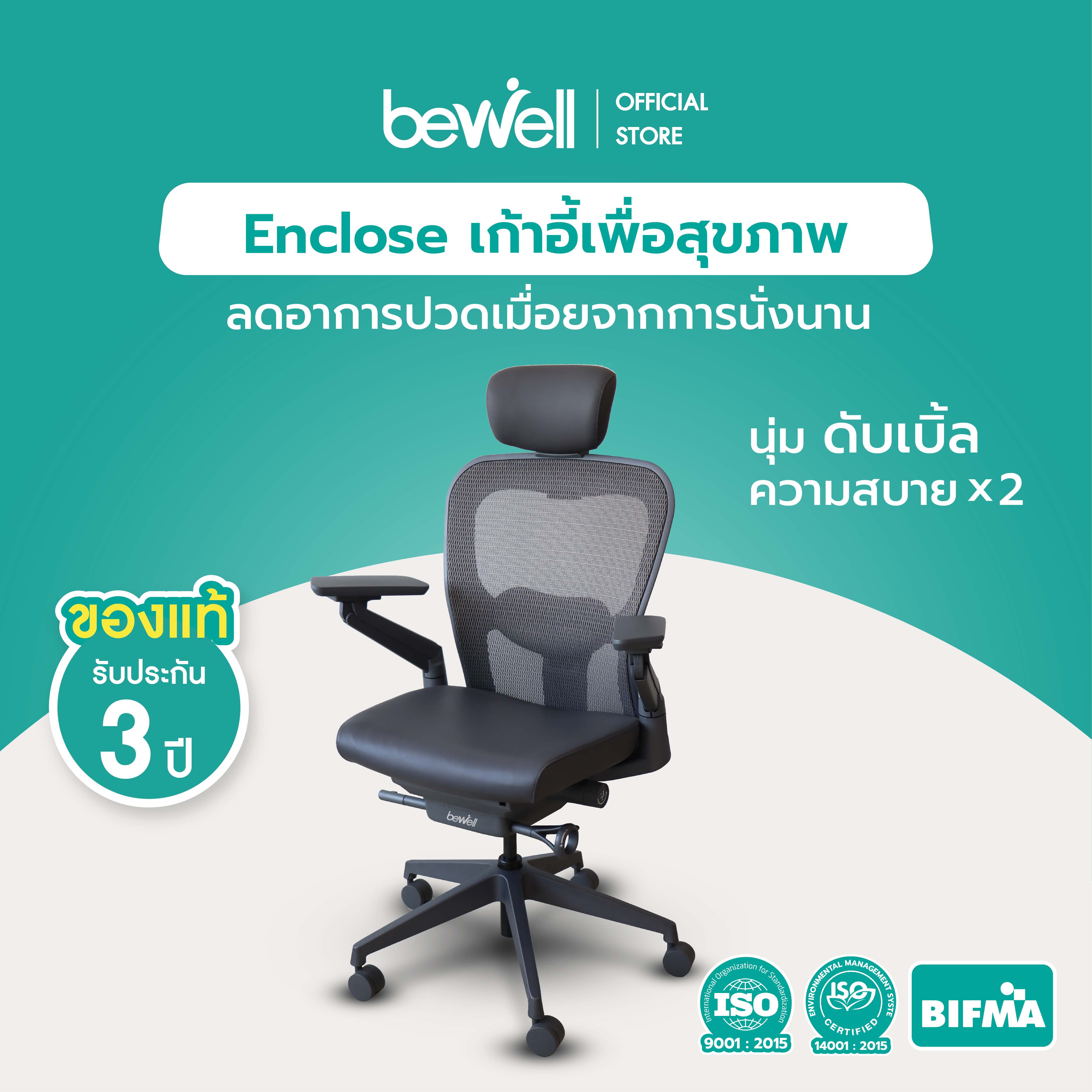[ประกัน 3 ปี] Bewell เก้าอี้เพื่อสุขภาพพรีเมียมรุ่น Enclose นุ่ม สบาย x2 ซัพพอร์ตหลังล่างได้ดีเยี่ยม ราคา 17,699 บาท*ส่งฟรี