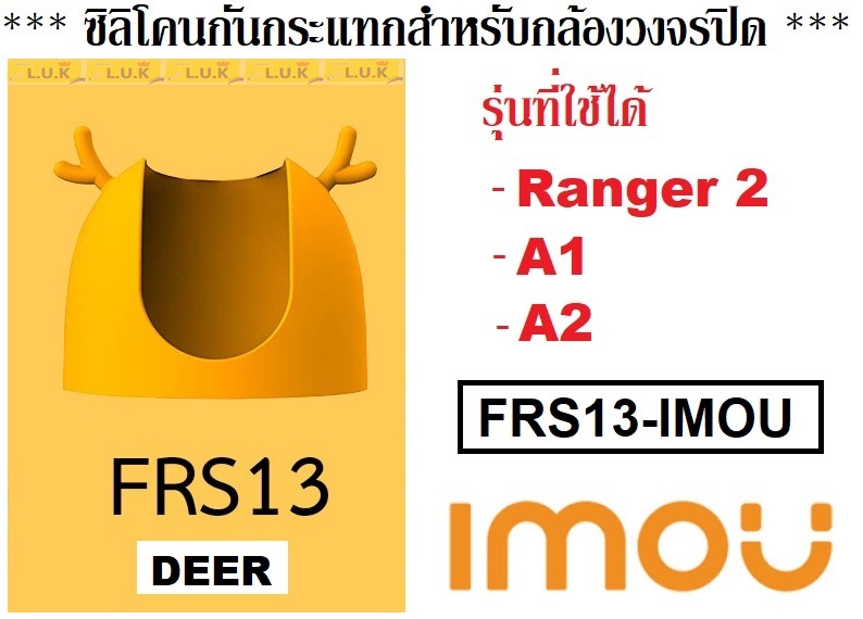 SILICON (ซิลิโคนกันกระแทกสำหรับกล้องวงจรปิด) DAHUA IMOU (มี 2 สี สีเทา (FRS12) | สีเหลือง (FRS13)) รุ่นที่ใช้ได้ RANGER 2 / A1 / A2
