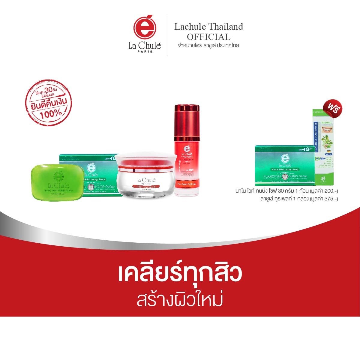 ลาชูเล่ เคลียร์สิว สร้างผิวใหม่ ชุดกำจัดสิว ผิวสว่างใส ราคา 4,260 บาท*ส่งฟรี