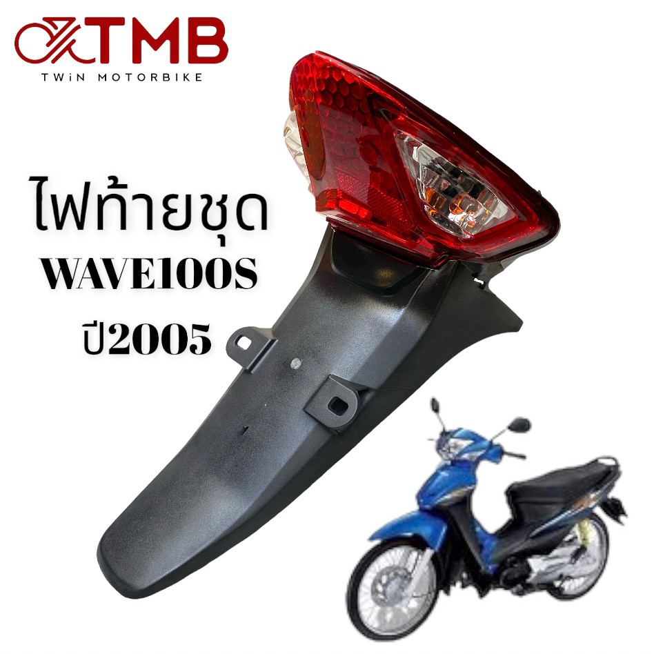 ชุดไฟท้าย ไฟท้ายชุด ใส่รถจักรยานยนต์ รุ่น HONDA WAVE100S 2005, ฮอนด้า เสฟ 100เอส ปี2005 ราคา 320 บาท*ส่งฟรี