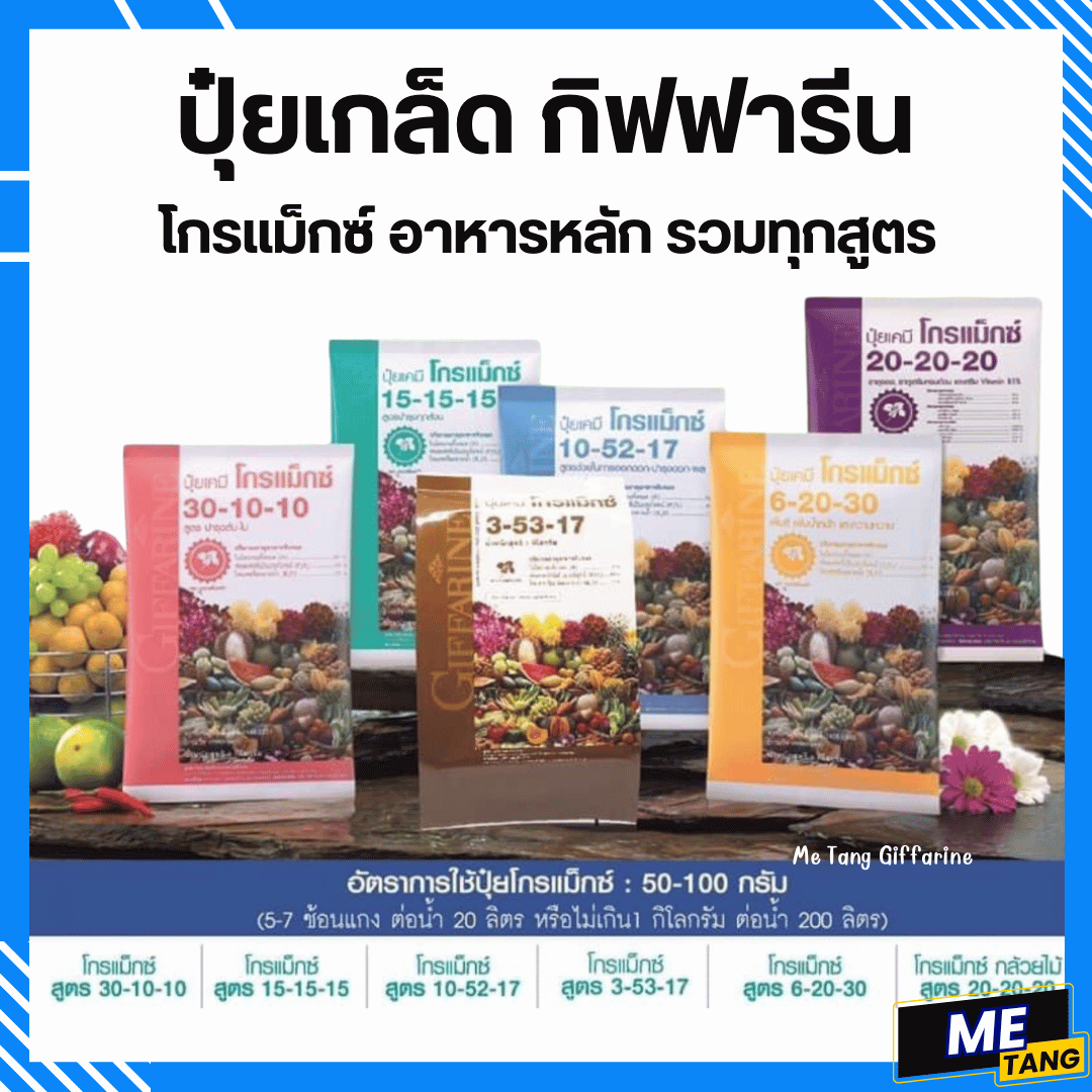 Giffarine gramaxine fertilizer main food Total formula grow Max N-P-K ราคา 184 บาท*ส่งฟรี