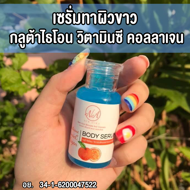 เซรั่มทาผิวขาว นิวออร่า กลูต้าไธโอน วิตามินซี คอลลาเจน บอดี้ เซรั่ม เซรั่มบำรุงผิวกาย