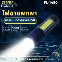 ภาพขนาดย่อของภาพหน้าปกสินค้าXtreme Store ไฟฉาย ไฟฉายแรงสูง แท้ รุ่น 1450 ไฟฉายชาร์จไฟ หัวชาร์จเร็ว ความสว่าง ไฟฉายสว่างมากๆ ไฟฉาย led ชาร์จได้ ขนาดเล็กพกพาง่าย จัดส่งไว จากร้าน Xtreme Store บน Lazada