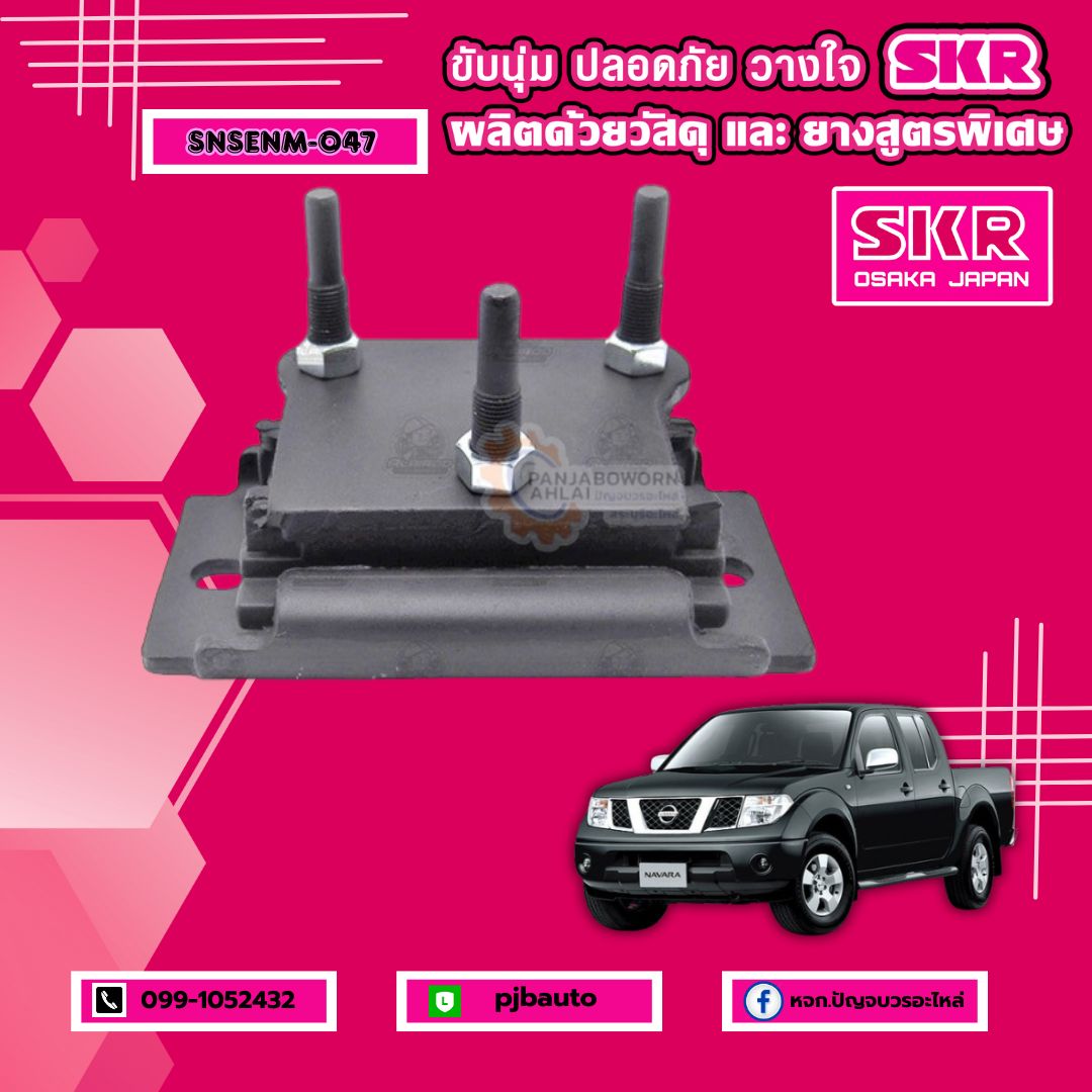 ยางแท่นเครื่อง NISSAN NAVARA D40 2/4 WD MT/AT ยี่ห้อ SKR ราคา 600 บาท*ส่งฟรี