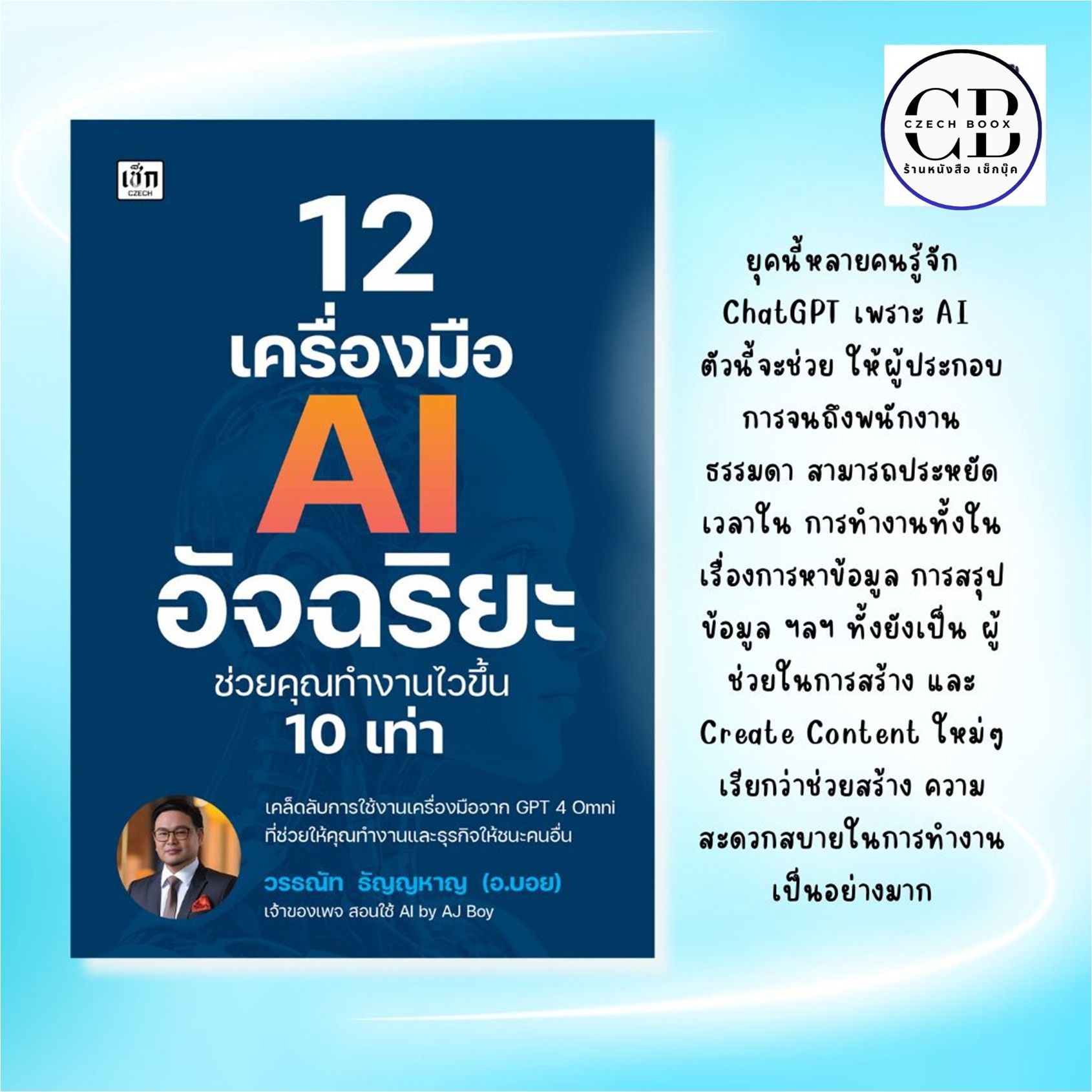 หนังสือ 12 เครื่องมือ AI อัจฉริยะ ช่วยคุณทำงานไวขึ้น 10 เท่า : ผู้เขียน: วรธณัท ธัญญหาญ