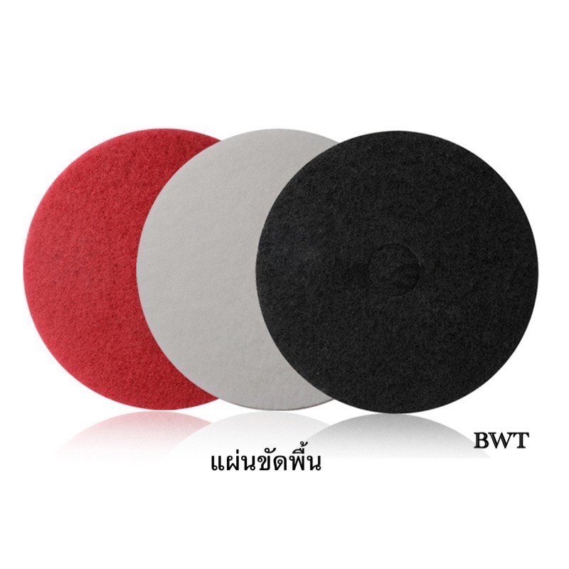 BWT แผ่นขัดพื้นถูกและดี 16นิ้ว 18นิ้ว 20นิ้ว แดง ขาว ดำ ใช้กับเครื่องขัดพื้น16นิ้ว 18นิ้ว เนื้อแน่นทนทาน cleaning pad ราคาโรงงาน ราคา 179 บาท*ส่งฟรี