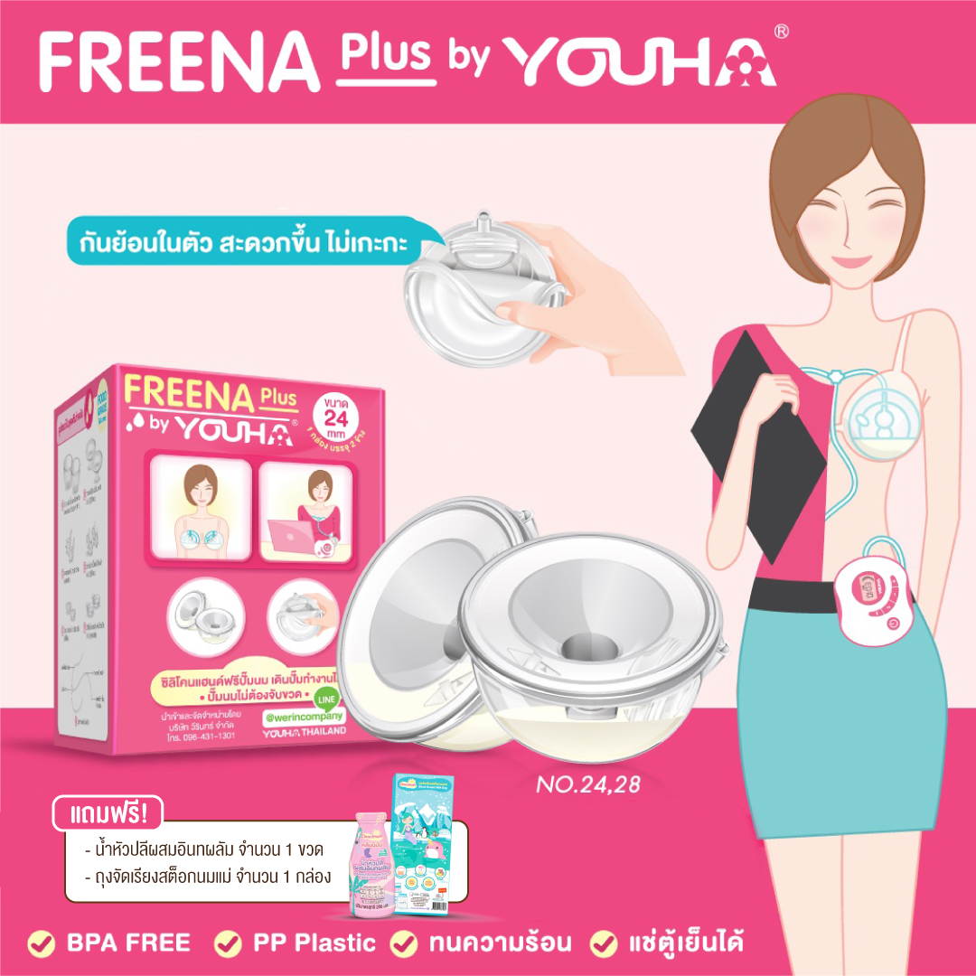 YOUHA PLUS (ยูฮา พลัส) กรวยปั๊มนม (2ข้าง) Freena by Youha ราคา 1,750 บาท*ส่งฟรี