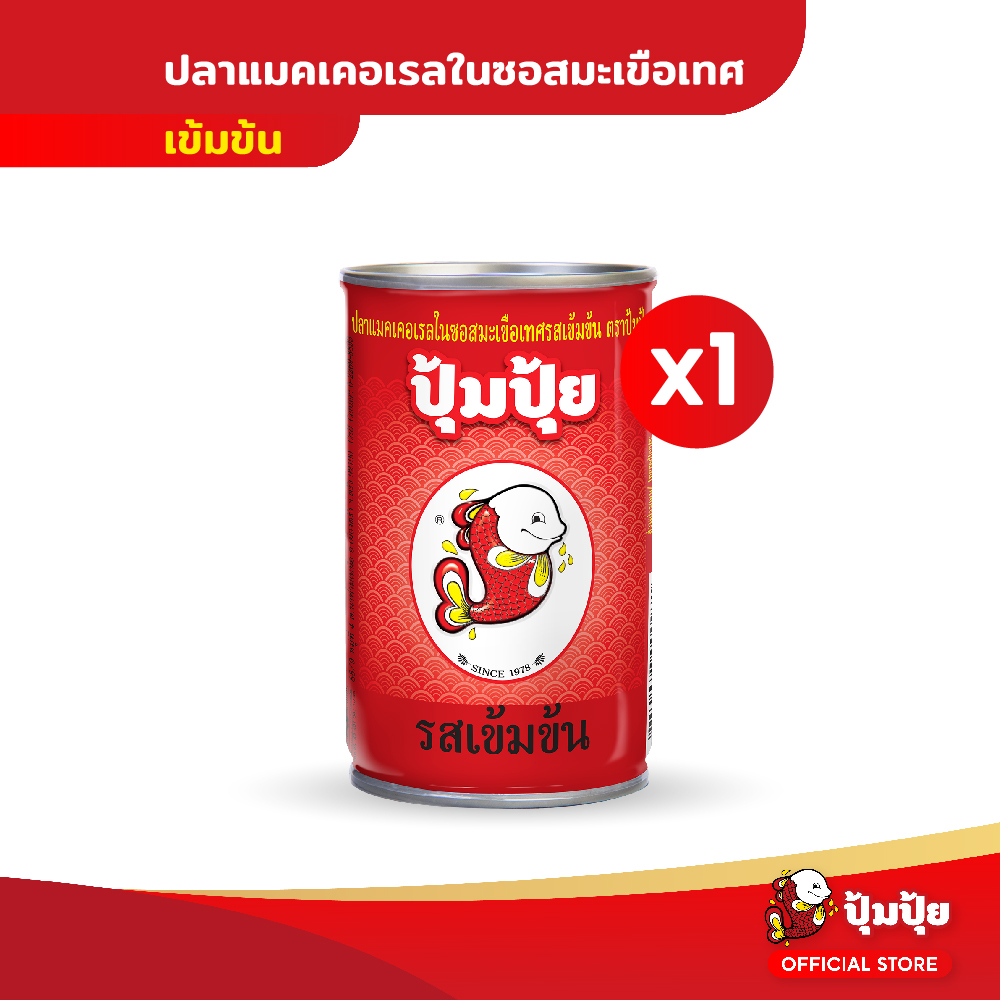 ปุ้มปุ้ย ปลาแมคเคอเรลในซอสมะเขือเทศรสเข้มข้น 155 กรัม ราคา 18 บาท*ส่งฟรี