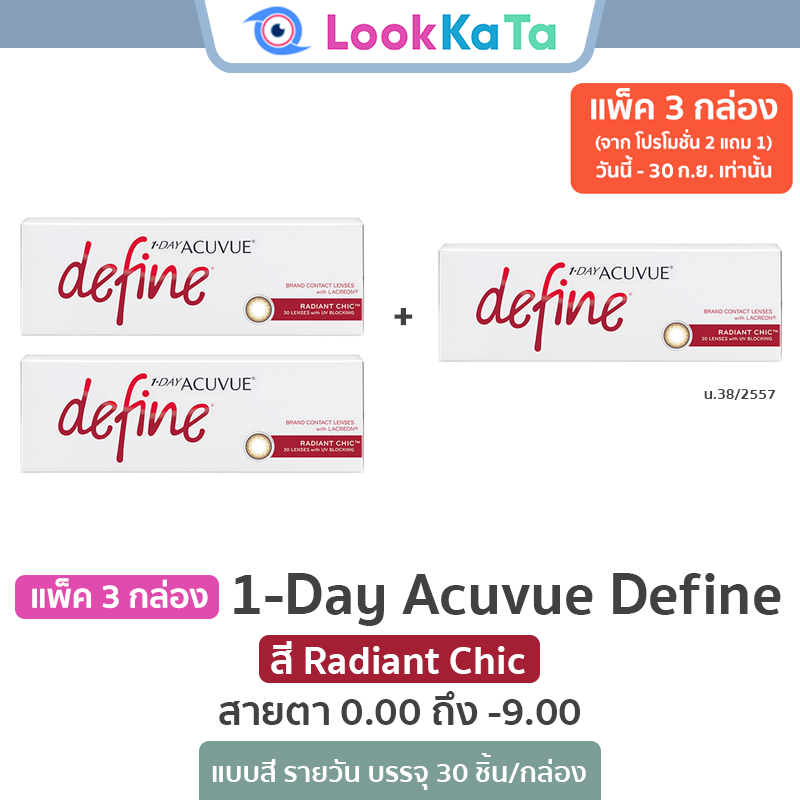Colored Contact Lenses 1-Day Acuvue Define, Color Radiant Chic (30 Lenses/Box) แพ็ค 3 กล่อง ราคา 2,499 บาท*ส่งฟรี