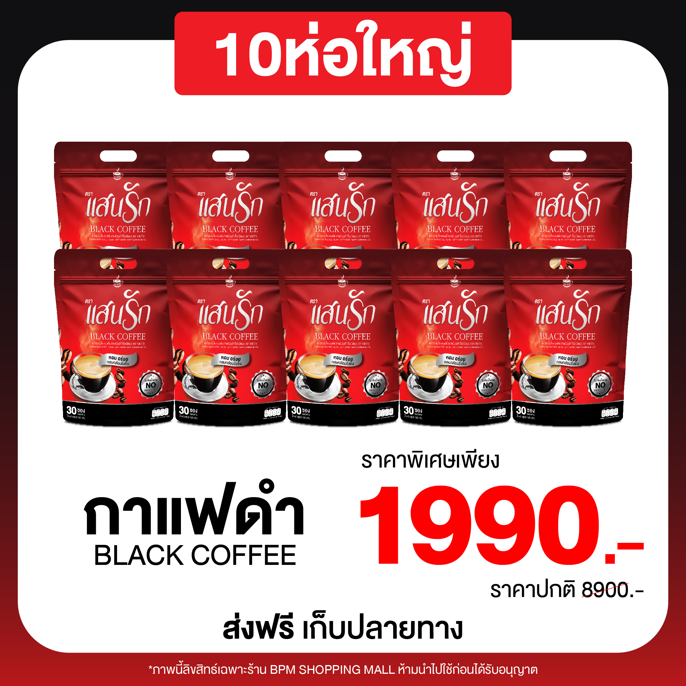 กาแฟดำ แสนรัก 10 ห่อ 300 ซอง Sanrak Black Coffee ส่งจากบริษัท ราคา 1,990 บาท*ส่งฟรี