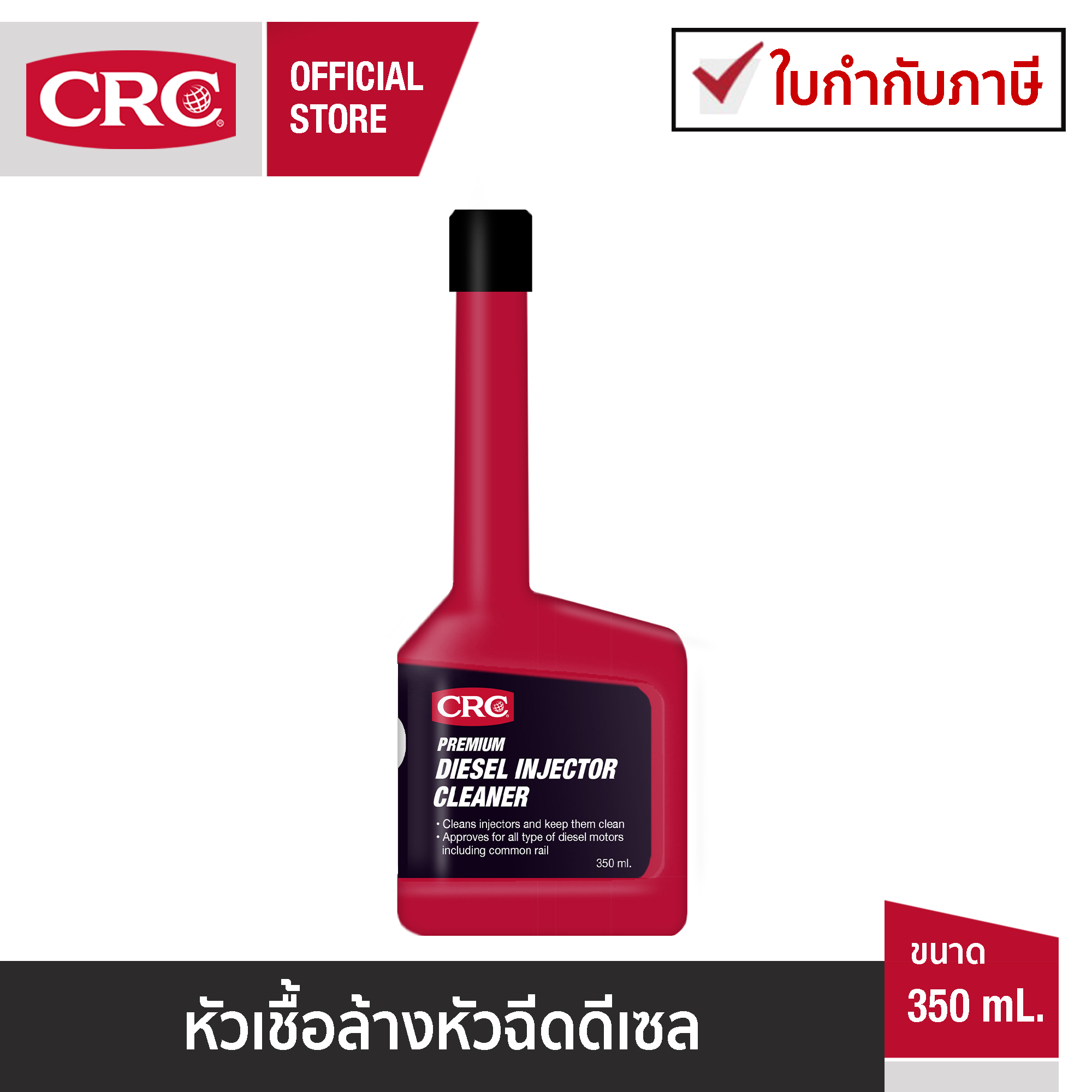 CRC Diesel Injector Cleaner หัวเชื้อล้างระบบหัวฉีดเครื่องยนต์ดีเซล ราคา 250 บาท*ส่งฟรี