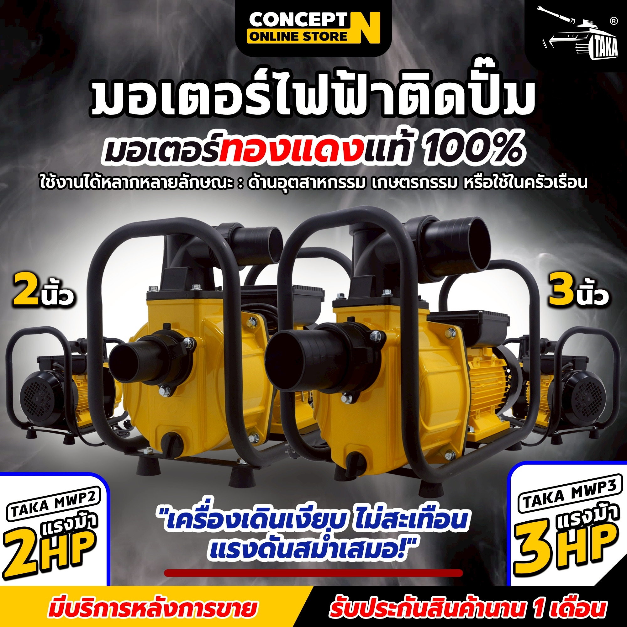 มอเตอร์ไฟฟ้าติดปั๊ม TAKA MWP2 , TAKA MWP3 มอเตอร์สูบน้ำ มอเตอร์ไฟฟ้า ระบายความร้อนได้ดี เครื่องแข็งแรง ทนทาน ชำระเงินปลายทางได้ รับประกัน 1 เดือน สินค้ามาตรฐาน Concept N ราคา 4,452 บาท*ส่งฟรี