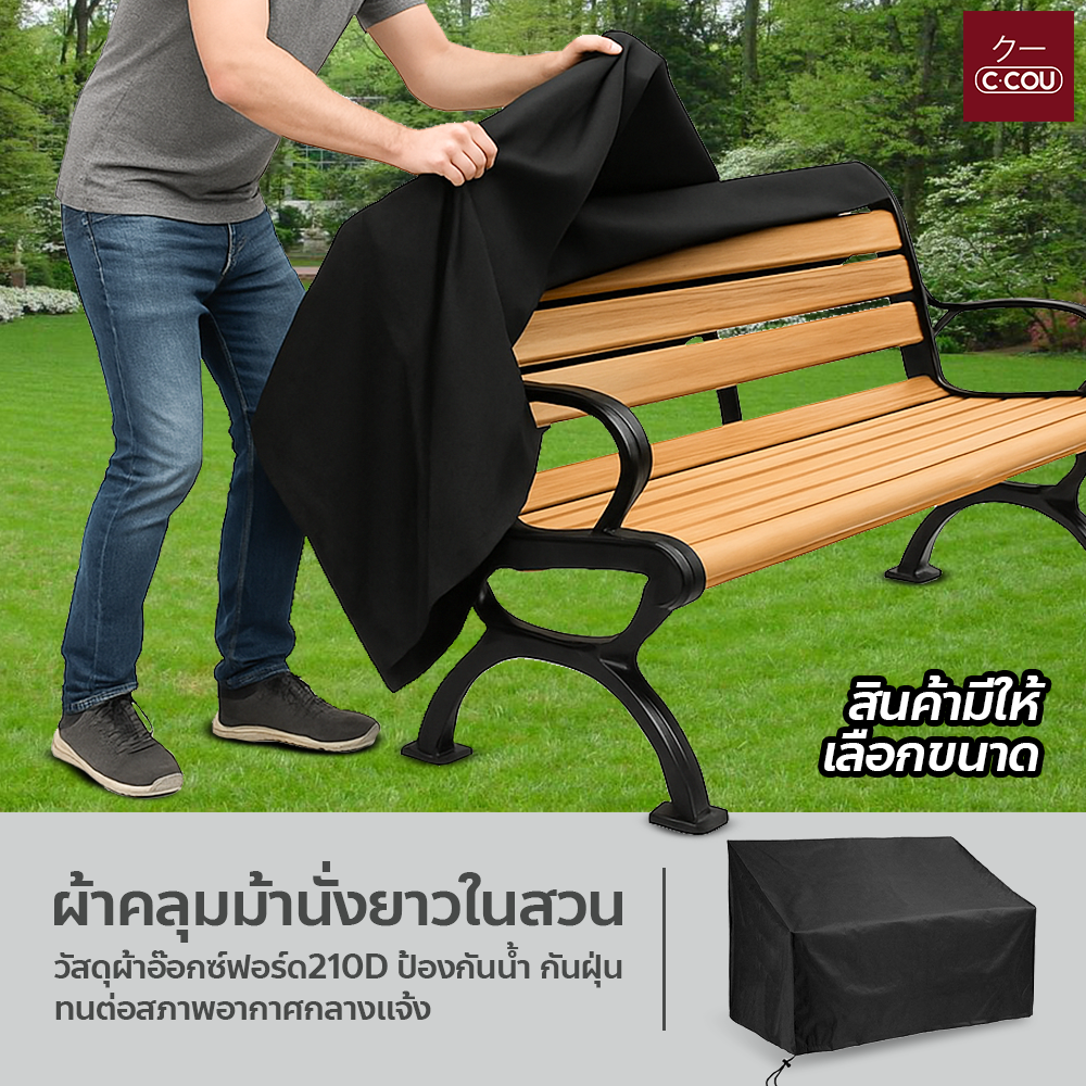 ผ้าคลุมม้านั่งยาวในสวน BENCHES SEAT COVER ผ้าคลุมเฟอร์นิเจอร์สนาม กลางแจ้ง ขนาด 2/3/4ที่นั่ง