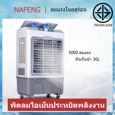 พัดลมทาวเวอร์ พัดลมไอระเหยเคลื่อนที่ อากาศเย็นอุตสาหกรรม พัดลมเครื่องปรับอากาศเย็นเดียว เครื่องปรับสภาพน้ำมือถือ พัดลมมัลติฟังก์ชั่น เครื่องปรับอากาศเคลื่อนที่ พัดลมแอร์เคลื่อนที่ Air Cooler เก็บน้ำ 30L ปริมาตรอากาศ 5,000 พัดลมทาวเวอร์ พัดลมไอระเหยเคลื่อนที่ อากาศเย็นอุตสาหกรรม พัดลมเครื่องปรับอากาศเย็นเดียว เครื่องปรับสภาพน้ำมือถือ พัดลมมัลติฟังก์ชั่น เครื่องปรับอากาศเคลื่อนที่ พัดลมแอร์เคลื่อนที่ Air Cooler เก็บน้ำ 30L ปริมาตรอากาศ 5,000