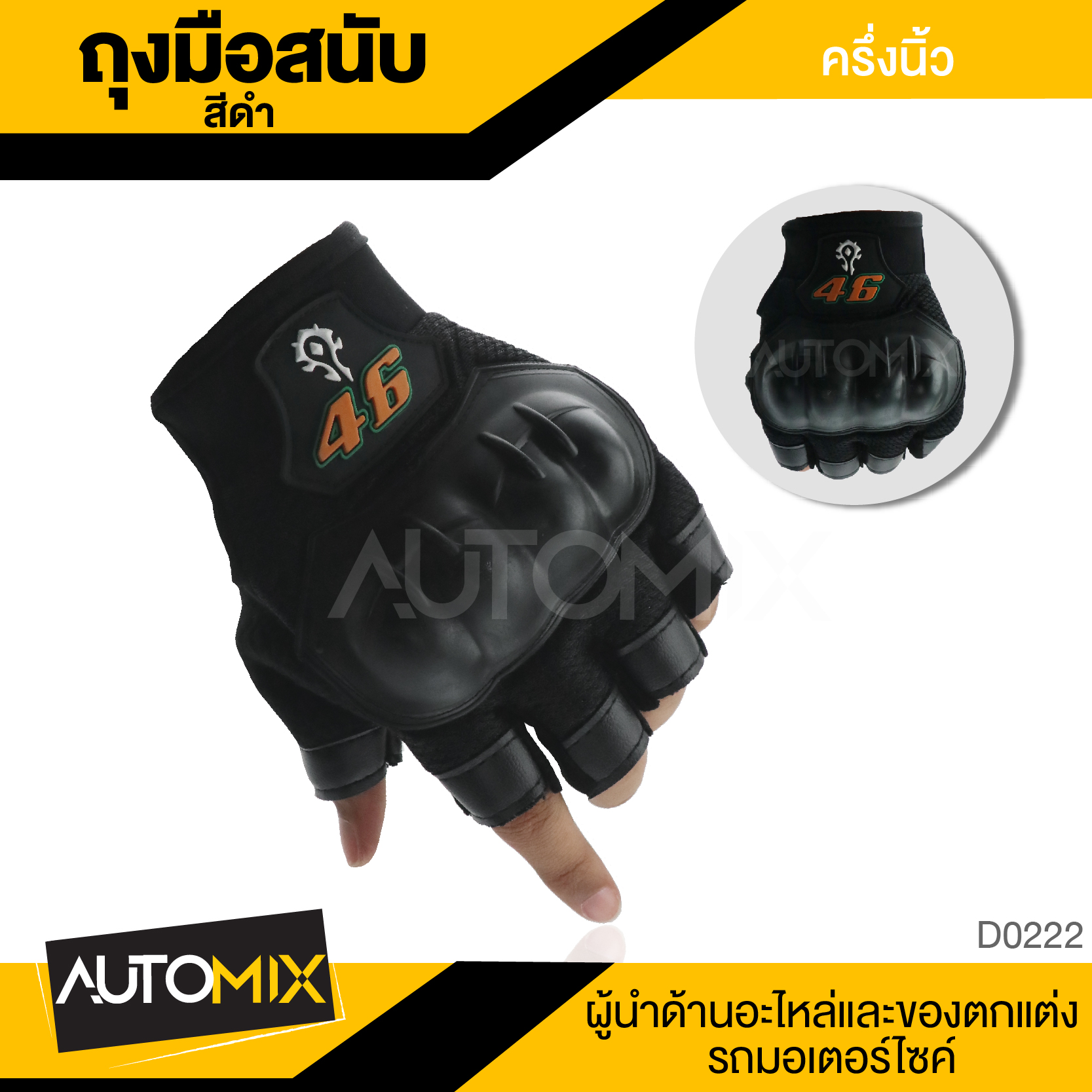 ถุงมือมอไซค์ ถุงมือขับมอไซค์ ถุงมือกันกระแทก พร้อมสนับ ครึ่งนิ้ว ฟรีไซส์ DER-0224 ราคา 167 บาท*ส่งฟรี