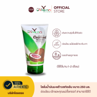 เนเจอร์ บาย ยางนา(บริษัทโดยตรง) - โลชั่นน้ำมันมะพร้าวสกัดเย็น หลอดใหญ่  250 ml. ออแกนิก รอยดำ น้ำเหลืองเสีย ขาลาย ผิวแห้ง แตกลาย คัน
