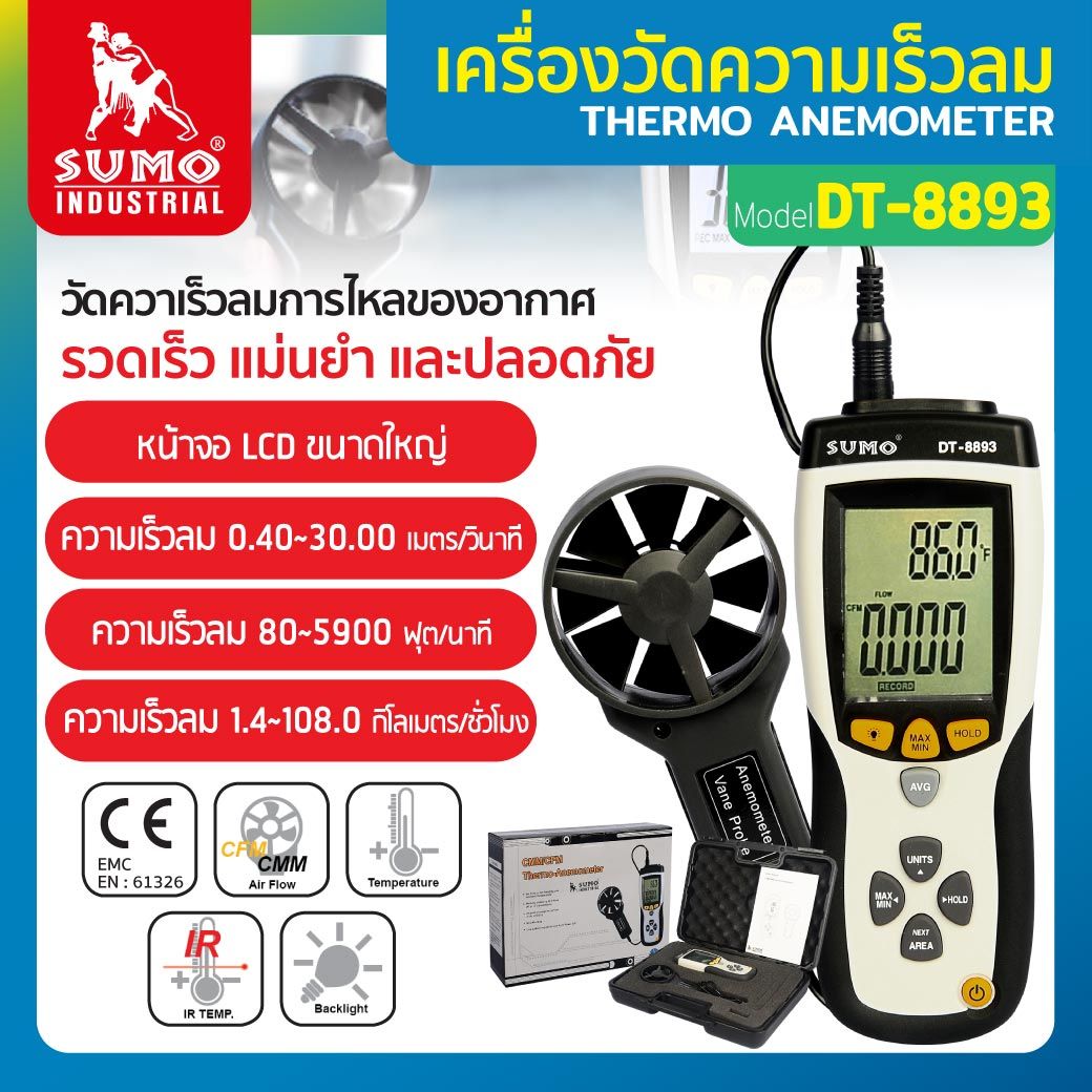 เครื่องวัดความเร็วลม เครื่องวัดความเร็วลมดิจิตอลรุ่น DT-8893 SUMO มีหน้าจอแอลซีดีขนาดใหญ่ อ่านง่าย มีแสงพื้นหลัง ของแท้100% ราคา 4,200 บาท*ส่งฟรี
