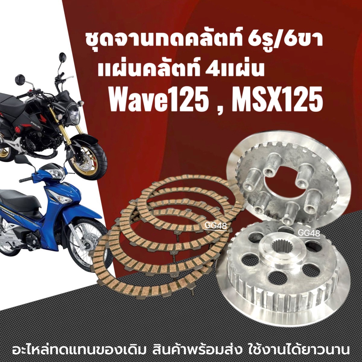 ชุดจานกดคลัตท์ 6รู6ขา + แผ่นคลัช ไม่มีขา Honda Wave125, MSX125, เวฟ125 ตัวแรก, เอ็มเอสเอ็กซ์ ทุกรุ่น จานกดคลัตwave125 จานคลัชเวฟ จานกดครัช แผ่นครัช ราคา 680 บาท*ส่งฟรี