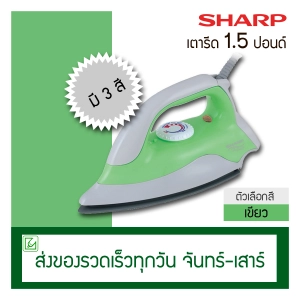 สินค้า Sharp เตารีด 1.5 ปอนด์ รุ่น AM-P333T (เคลือบเทปล่อน)