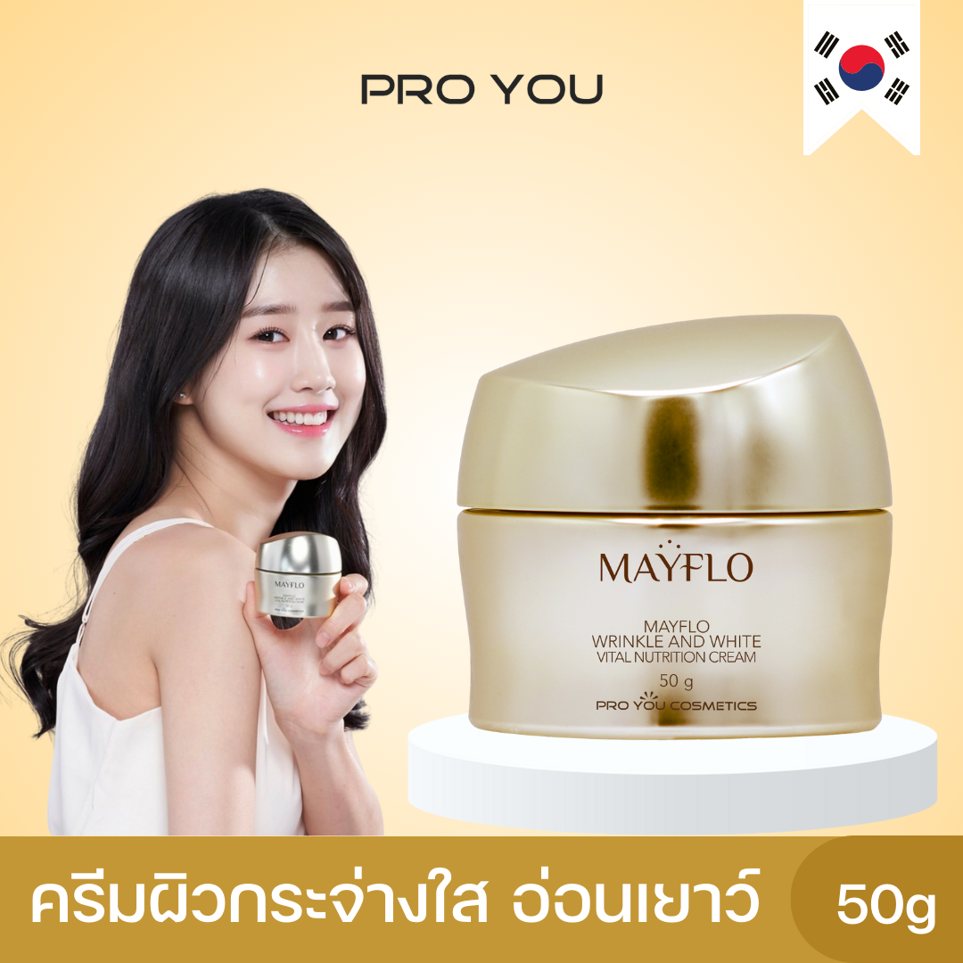 Proyou Mayflo Wrinkle And White Vital Nutrition Cream (50g) โปรยู เวชสำอางเกาหลี : ครีมสูตรพรีเมี่ยม ผิวกระจ่างใส ดูอ่อนเยาว์ ราคา 820 บาท*ส่งฟรี