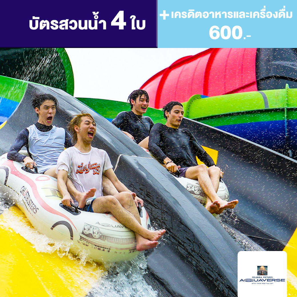 E-Voucher Columbia Pictures Aquaverse - แพ็คเกจบัตร 4 ใบ พร้อมเครดิตสำหรับอาหารและเครื่องดื่ม 600 บาท ราคา 5,482 บาท*ส่งฟรี