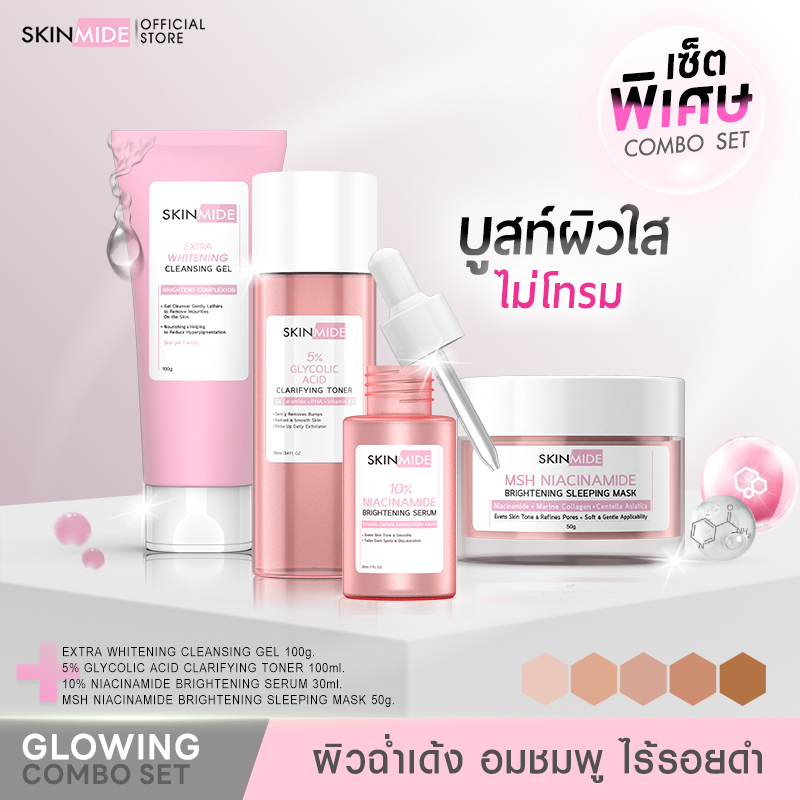 🔥ส่งฟรี🚛 SKINMIDE GLOWING COMBO SET ไวท์เทนนิ่งคลีนซิ่งเจล+โทนเนอร์หน้าใส+ไบรท์เทนนิ่งเซรั่ม+สลีปปิ้งมาส์ค เซ็ตบูสท์ผิวใส อมชมพู ราคา 1,119 บาท*ส่งฟรี