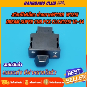 ภาพหน้าปกสินค้าไฟเลี้ยวผ่าหมาก w110i click125i w125 zoomer-x scoopy-i pcx sub สวิทไฟเลี้ยว ใส่ได้หลายรุ่น สวิตไฟเลี้ยว เวฟ110i เวฟ125 คลิก125i ราคาสุดคุ้ม พร้อมใช้งาน ที่เกี่ยวข้อง