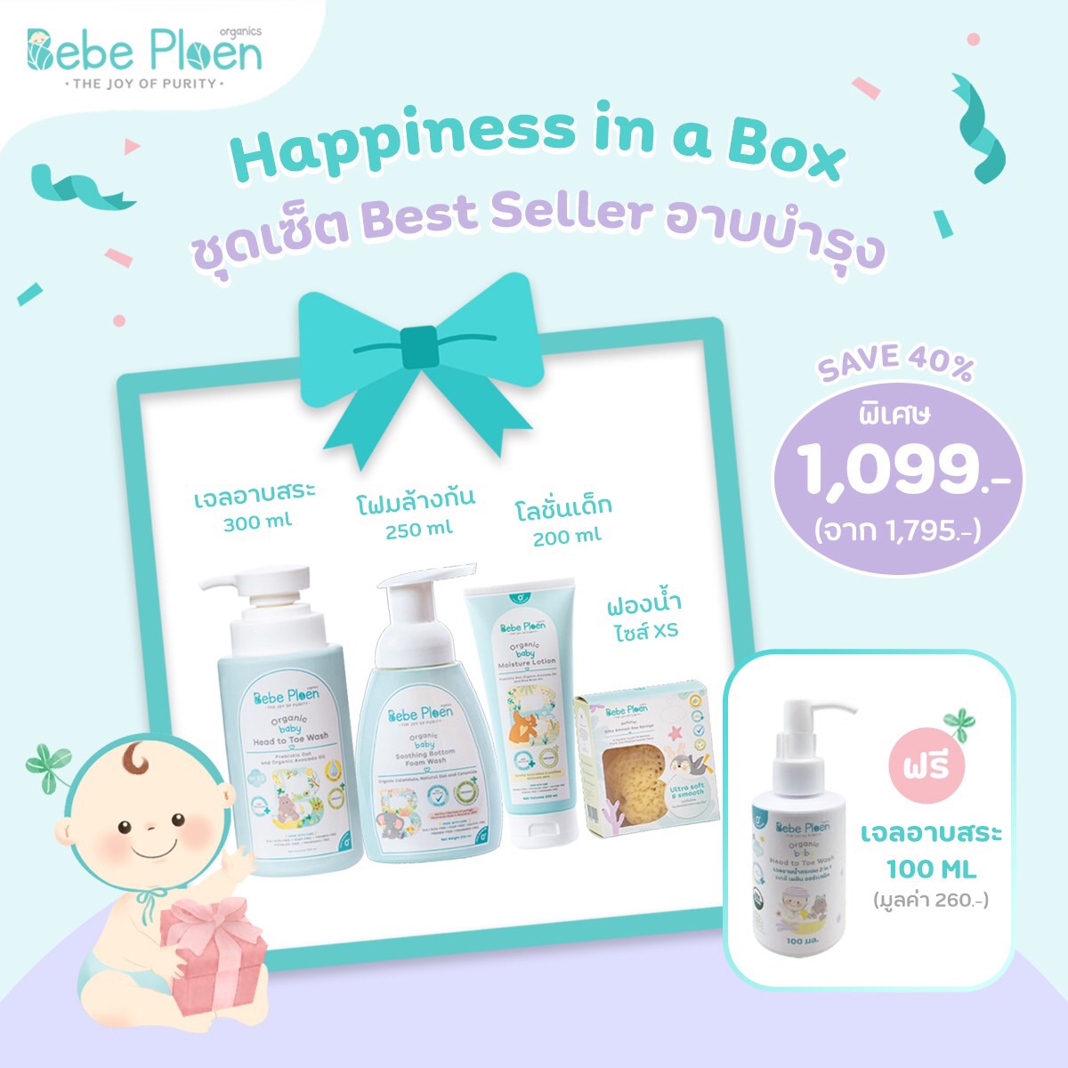 เบเบ้ เพลิน ออร์แกนิค ชุดเซท Best seller อาบบำรุง ราคา 1,099 บาท*ส่งฟรี