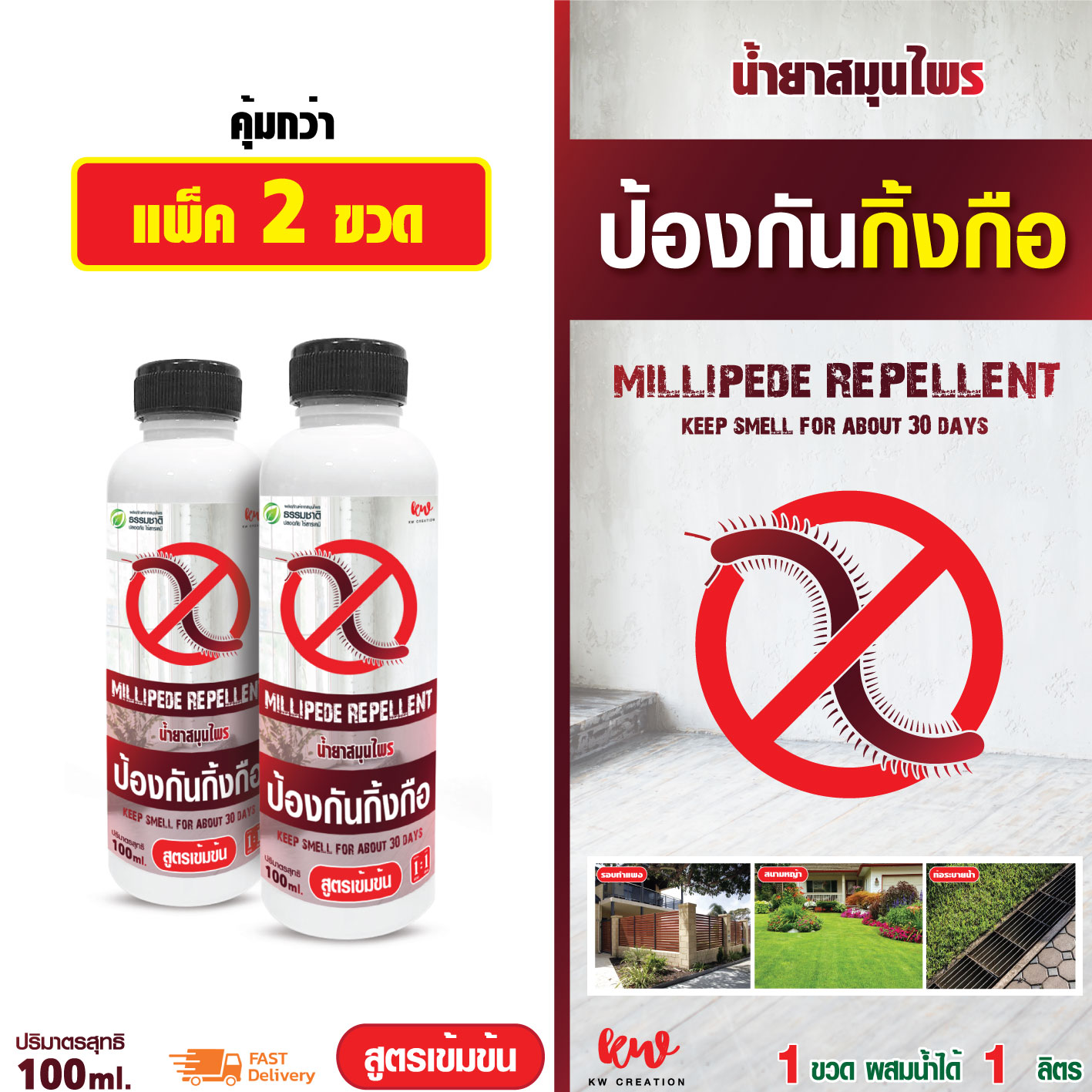 ไล่กิ้งกือ น้ำยาไล่กิ้งกือ สูตรเข้มข้น นาน 30 วัน แพ็ค 2 ขวด kwmlh20012290167 ราคา 133 บาท*ส่งฟรี