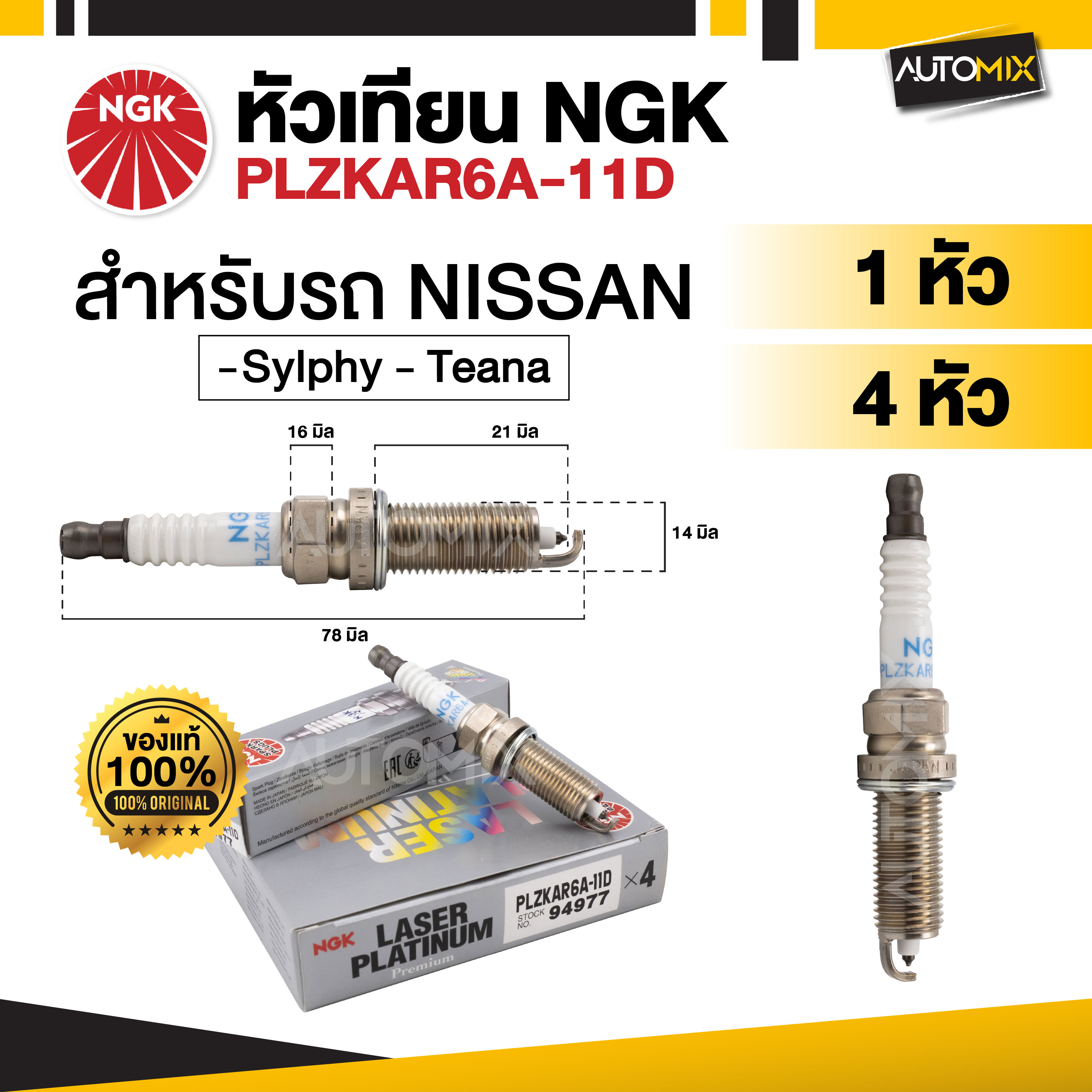 หัวเทียนรถยนต์ NGK LASER IRIDIUM รุ่น PLZKAR6A-11D สำหรับ NISSAN รุ่น Sylphy , Teana ขายแยกหัว และ 4 หัว ราคา 764 บาท*ส่งฟรี