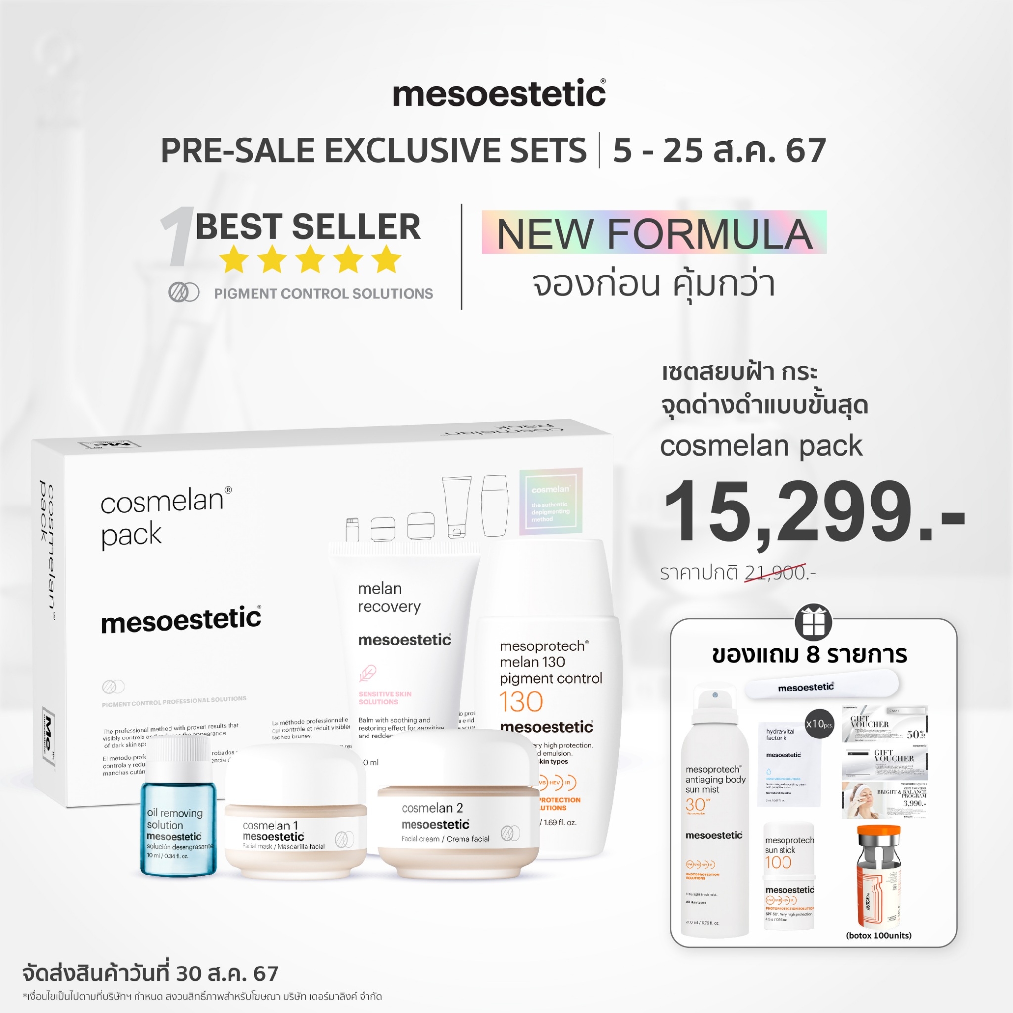 Pre-Order cosmelan pack professional depigmenting (สูตรใหม่) - คอสมิลานเเพ็ค ครีมทาฝ้า สูตรใหม่ ลดเลือนฝ้ากระจุดด่างดํา ราคา 15,299 บาท*ส่งฟรี