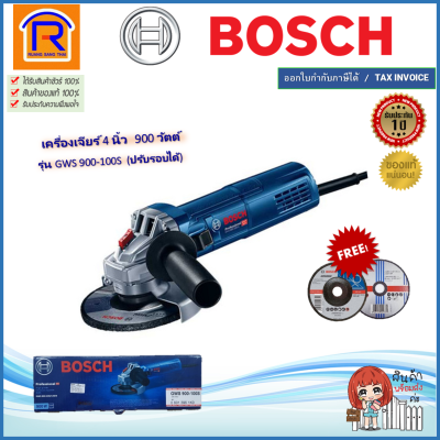 BOSCH (บ๊อช) เครื่องเจียร์ 4'' นิ้ว 900 วัตต์ (900W) ปรับรอบได้ (ลูกหมู) รุ่น GWS 900-100S (GWS900-100S) เครื่องเจีย หินเจีย เครื่องหินเจียร (Angle Grinder) (314900)