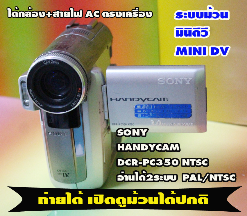 second hand กล้องถ่ายวีดีโอ Sony handycam DCR-PC350 ตัวที่1 ระบบ NTSC  เล่นม้วน Mini DV อัดม้วนได้ปกติ เล่นเปิดดูม้วนได้  เอาไว้เปิดม้วนเก่าๆได้ครับ