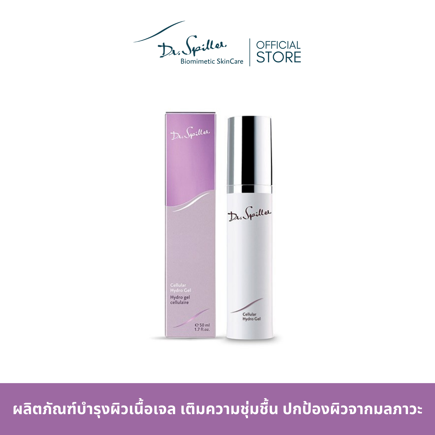 Dr.Spiller Cellular Hydro Gel ผลิตภัณฑ์บำรุงผิวเนื้อเจล เติมความชุ่มชื้น ปกป้องผิวจากมลภาวะ [ Exp.Apr 2026 ] ราคา 3,250 บาท*ส่งฟรี