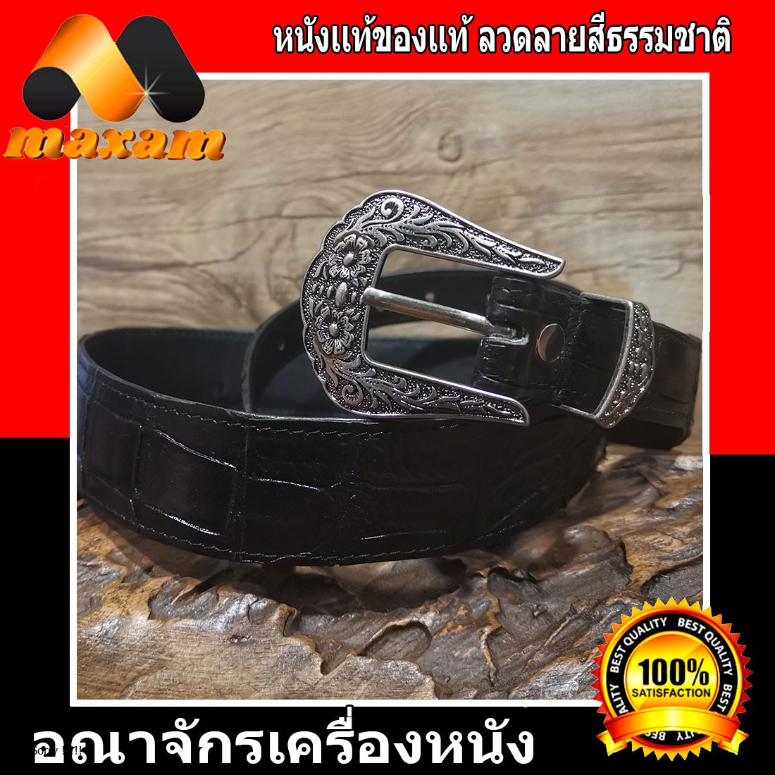 หัวดาว Belt Classic Buckle ใช้นานใช้ทนเข็มขัดหัวชุด หนังจระเข้แท้ ความยาว ตลอดเส้น 45 นิ้ว หนังแท้ของแท้ ราคา 1,700 บาท*ส่งฟรี