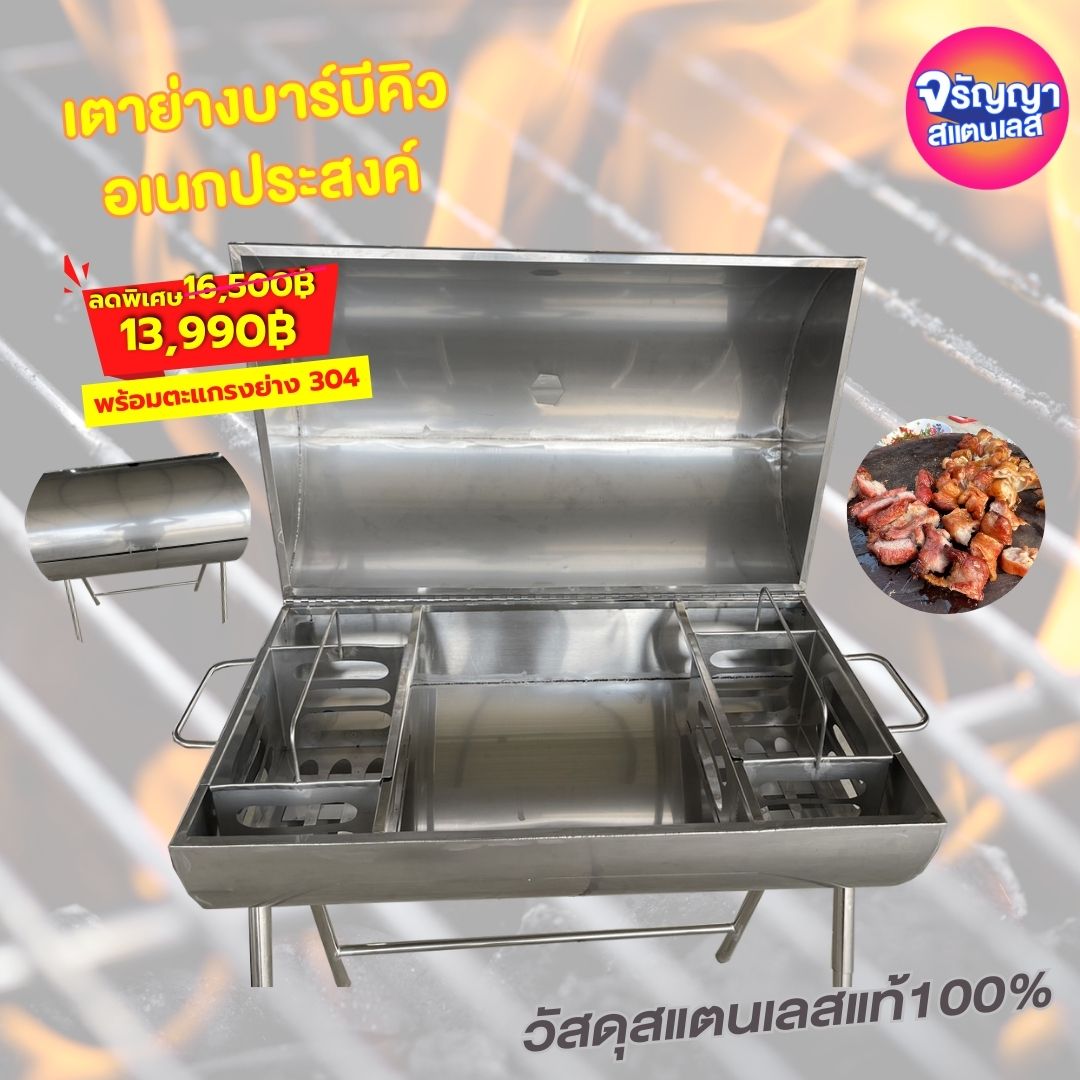 304 stainless steel barbecue grill ราคา 13,990 บาท*ส่งฟรี