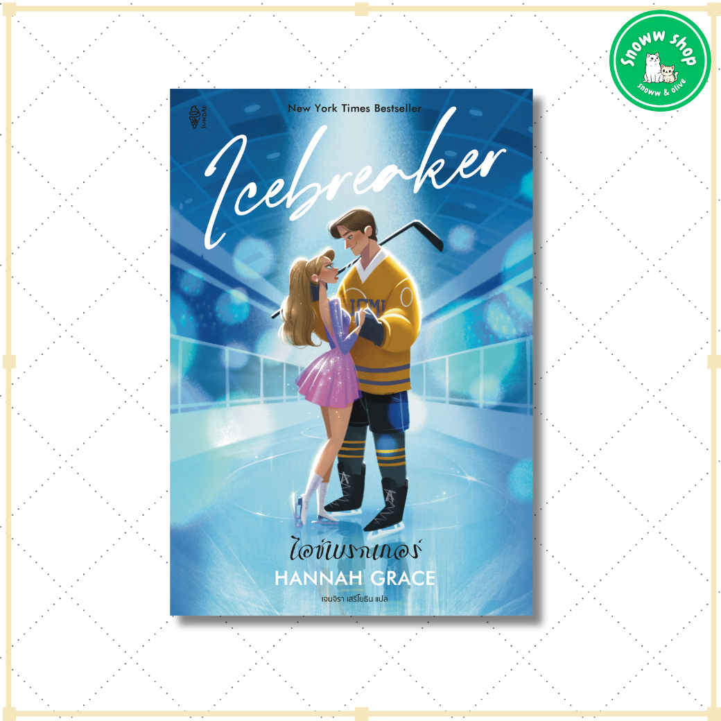 หนังสือ นิยาย ไอซ์เบรกเกอร์ ราคา 378 บาท*ส่งฟรี