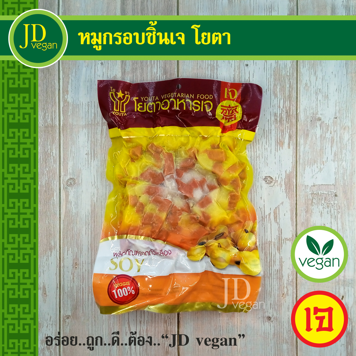 หมูกรอบชิ้นเจ โยตา (Youta) ขนาด 450 กรัม - Vegetarian Cube Layer Crispy Pork 450g. - อาหารเจ อาหารวีแกน อาหารมังสวิรัติ ราคา 149 บาท*ส่งฟรี