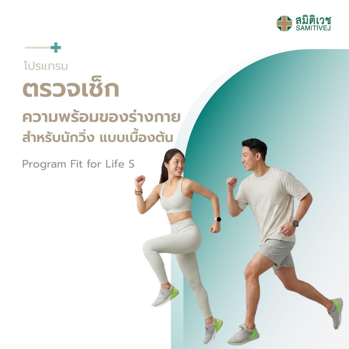 สินค้าดิจิทัลและบัตรกำนัล Samitivej Hospital โปรแกรมตรวจเช็กความพร้อมของร่างกายสำหรับนักวิ่ง Fit for Life S ประกอบด้วยการทดสอบสมรรถภาพร่างกาย Fit test และ VO2 Max เพื่อดูอัตราการใช้ออกซิเจนสูงสุดของร่างกายในขณะออกกำลังกาย สมิติเวช สุขุ... ราคา 6,900 บาท*ส่งฟรี