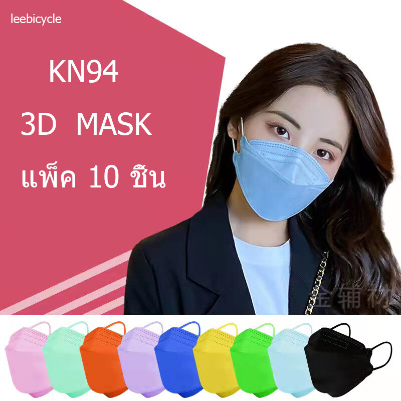 หน้ากากอนามัย เเพ๊คละ10ชิ้นKF94 Mask หน้ากากอนามัยทรงเกาหลี แพคเกจใหม่?พร้อมส่งในไทย