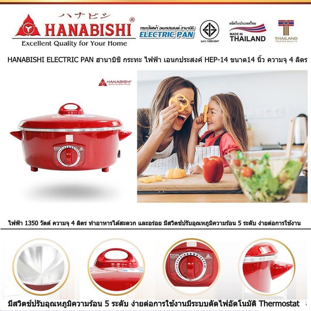 HANABISHI ELECTRIC PAN ฮานาบิชิ กระทะ ไฟฟ้า เอนกประสงค์ HEP-14 ขนาด14 นิ้ว ความจุ 4 ลิตร ไฟฟ้า 1350 วัตต์  มีสวิตช์ปรับอุณหภูมิ 5 ระดับ ง่ายต่อการใช้งาน มีระบบตัดไฟอัตโนมัติ (Code 1N-08)