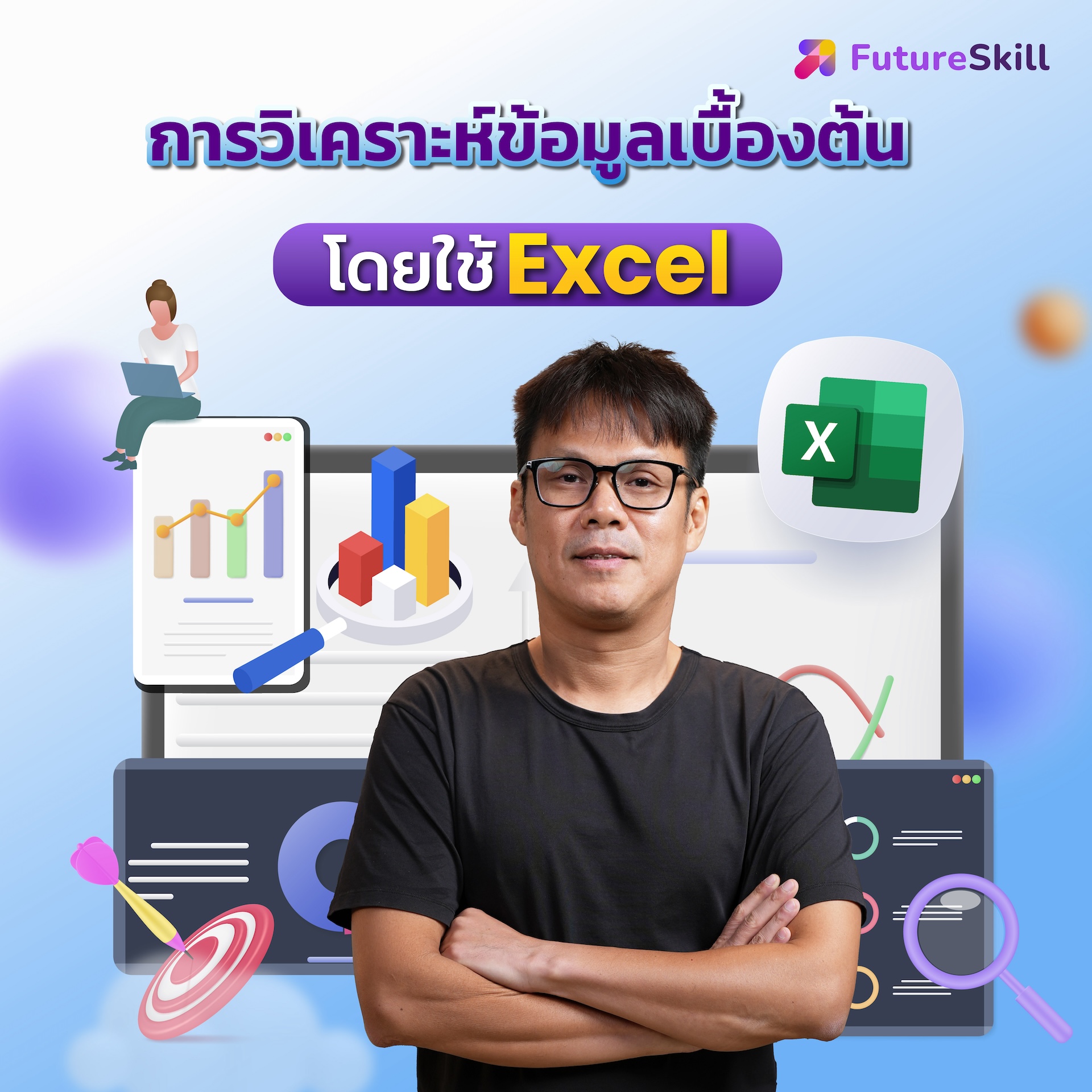 สินค้าดิจิทัลและบัตรกำนัล FutureSkill คอร์สเรียนออนไลน์ | การวิเคราะห์ข้อมูลโดยใช้ Excel