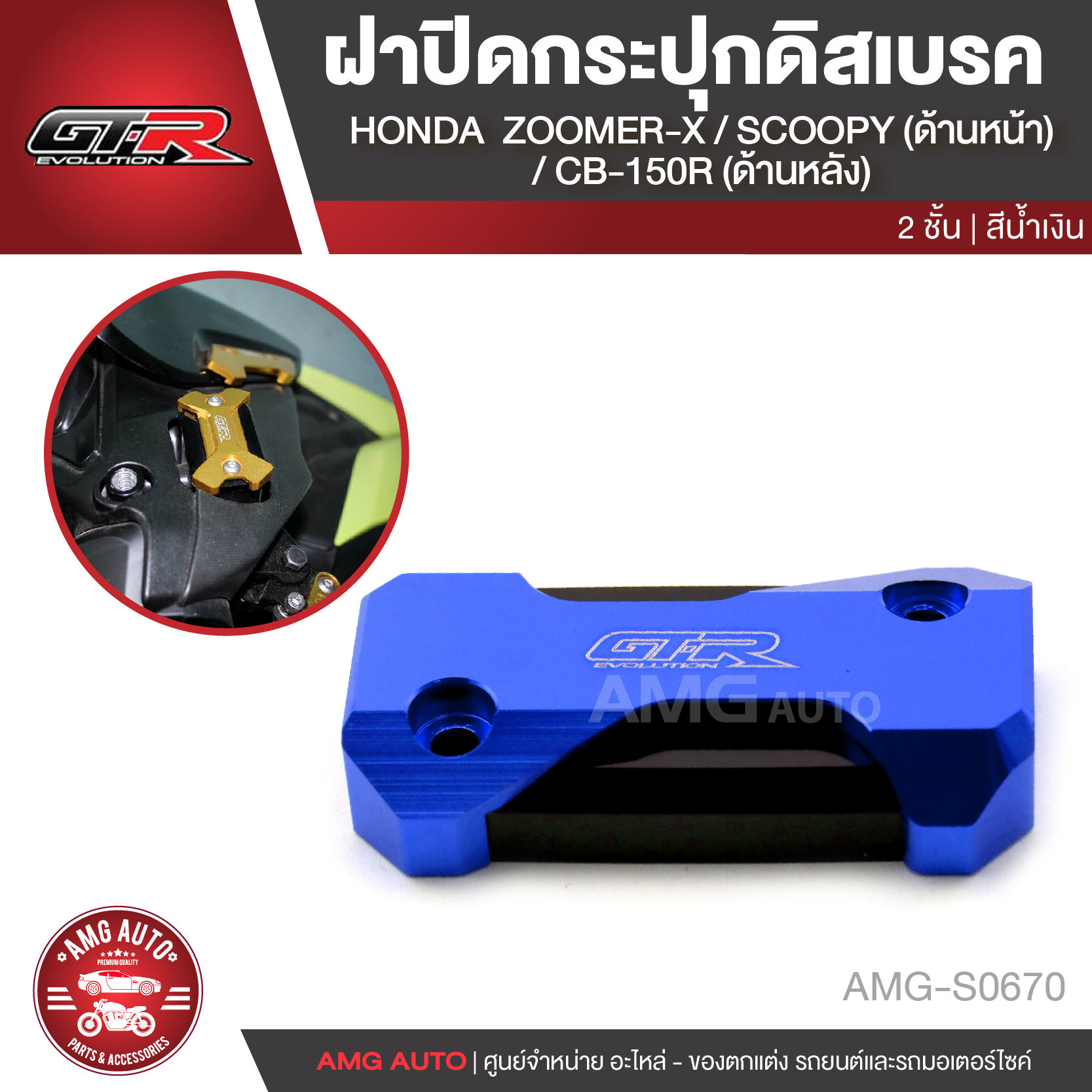 ฝาปิดกระปุกดิสเบรค GTR HONDA ZOOMER X/HONDA SCOOPY ด้านหน้า HONDA CB150R ด้านหลัง สีแดง ทอง เทา ดำ น้ำเงิน ราคา 463 บาท*ส่งฟรี