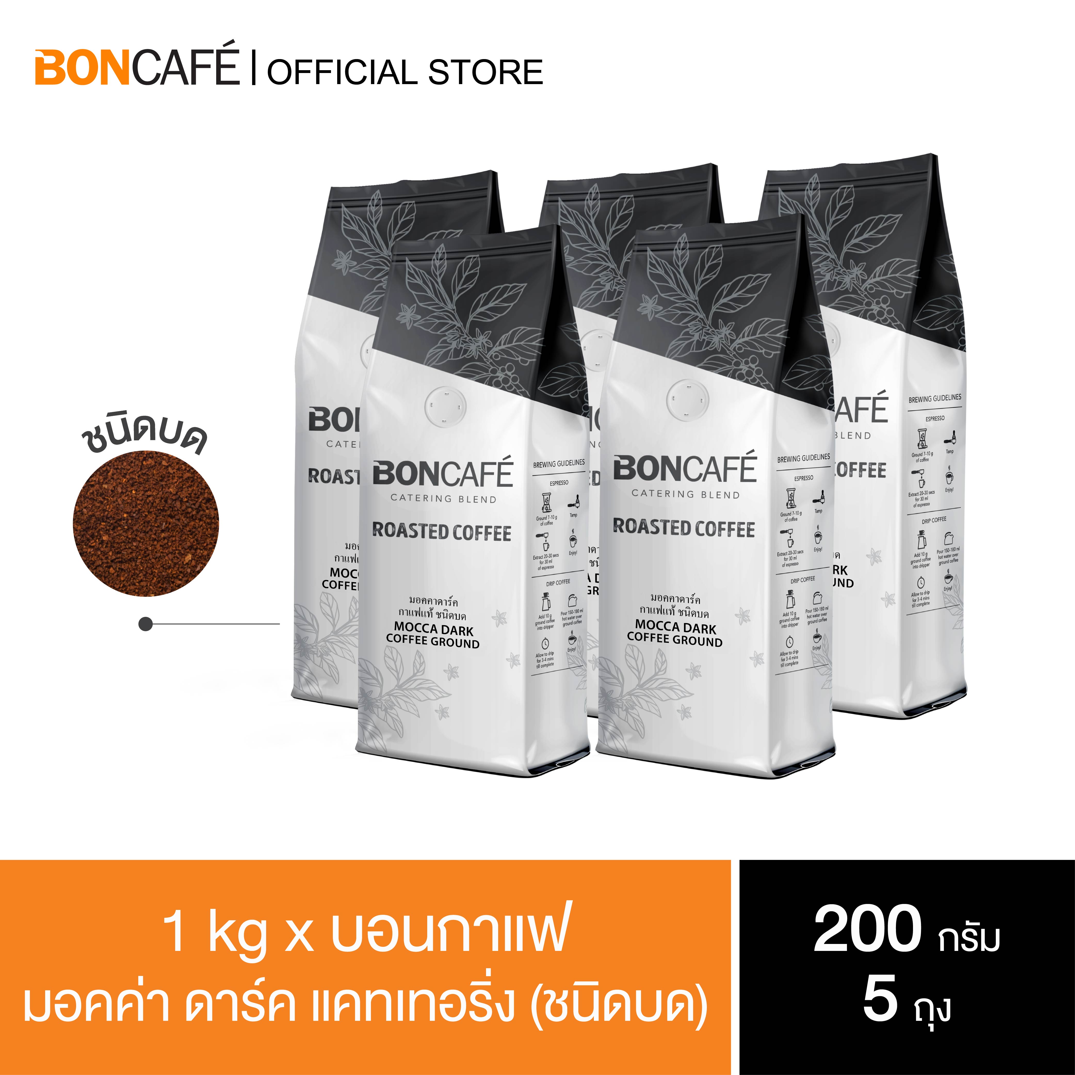 1 kg x Boncafe Mocca Dark Catering (Ground) Robusta 100% Dark Roast ราคา 712 บาท*ส่งฟรี