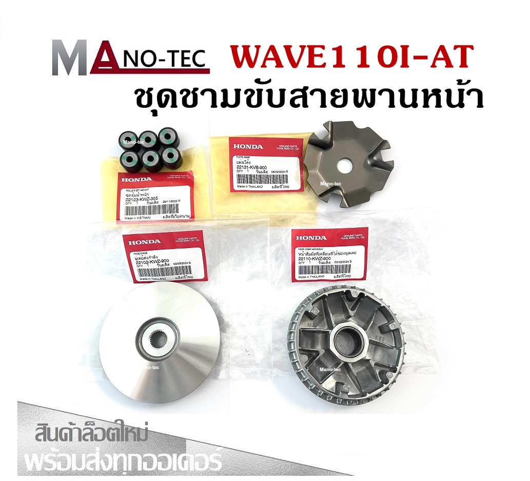 Front Belt Drive Bowl Set for Honda Wave-At Automatic Motorcycle, Large Set (with Bowl for Pellets) (Outer Propeller Color) (with Drive Pellets) L1 ราคา 899 บาท*ส่งฟรี