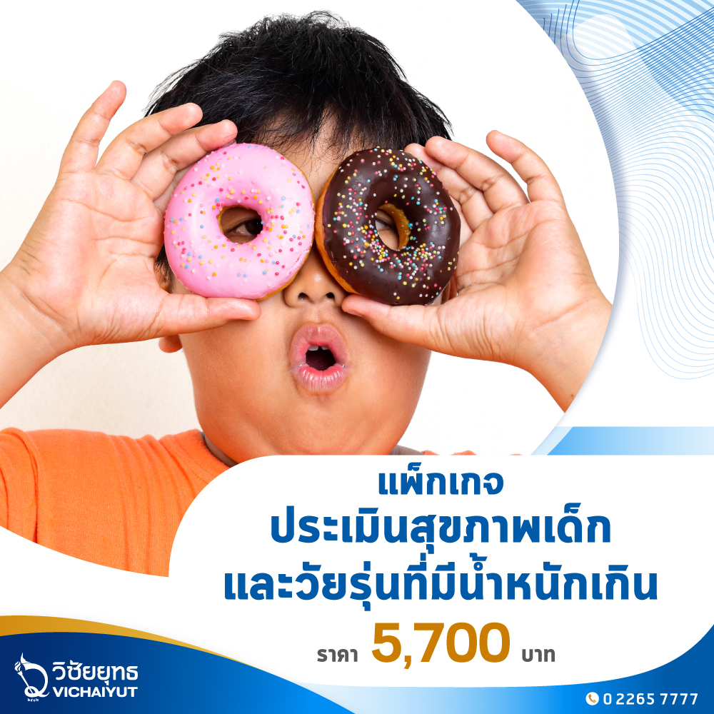 [E-Voucher] รพ.วิชัยยุทธ - แพ็กเกจประเมินสุขภาพเด็กและวัยรุ่นที่มีน้ำหนักเกิน ราคา 5,700 บาท*ส่งฟรี